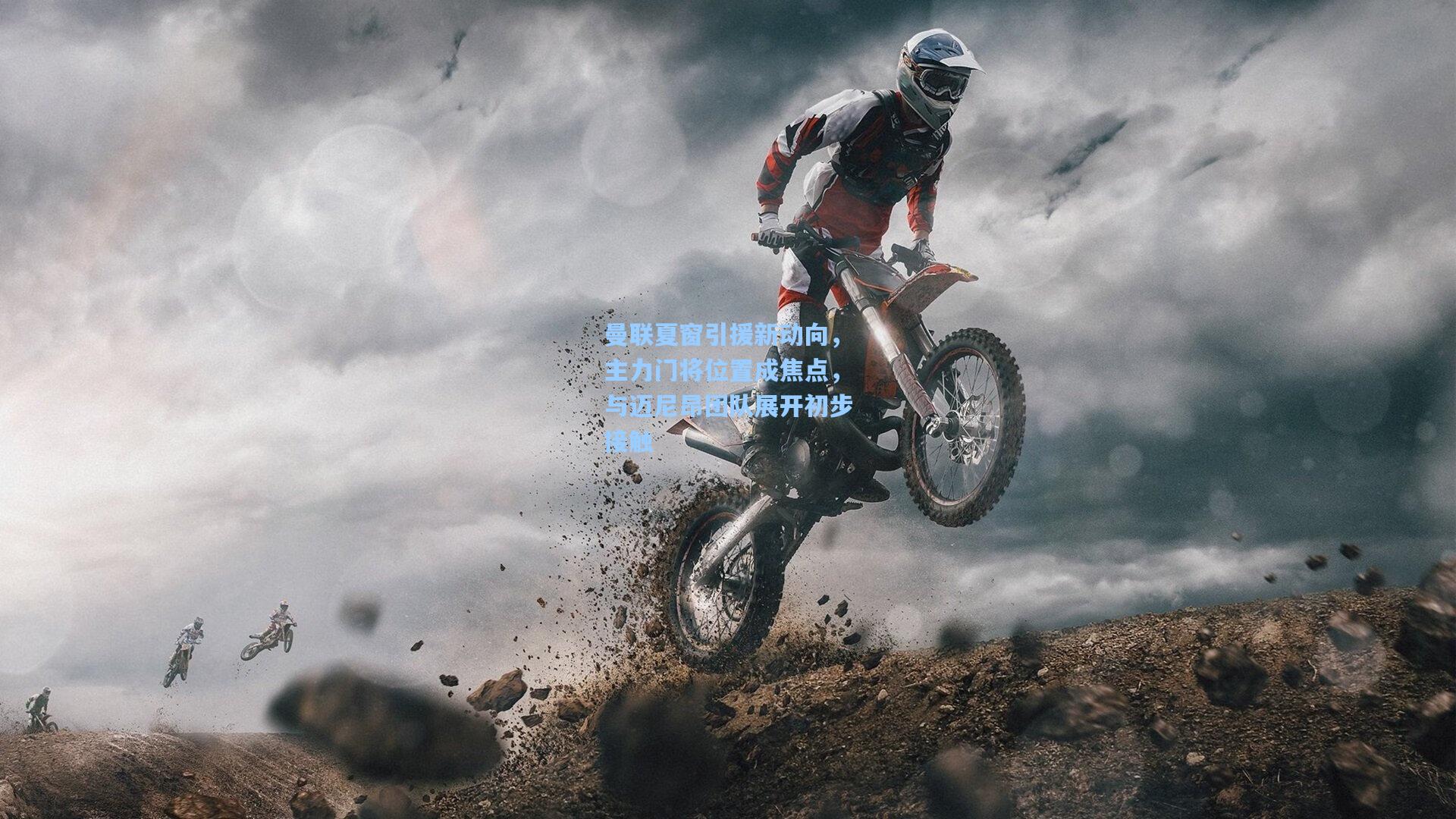 曼联夏窗引援新动向，主力门将位置成焦点，与迈尼昂团队展开初步接触