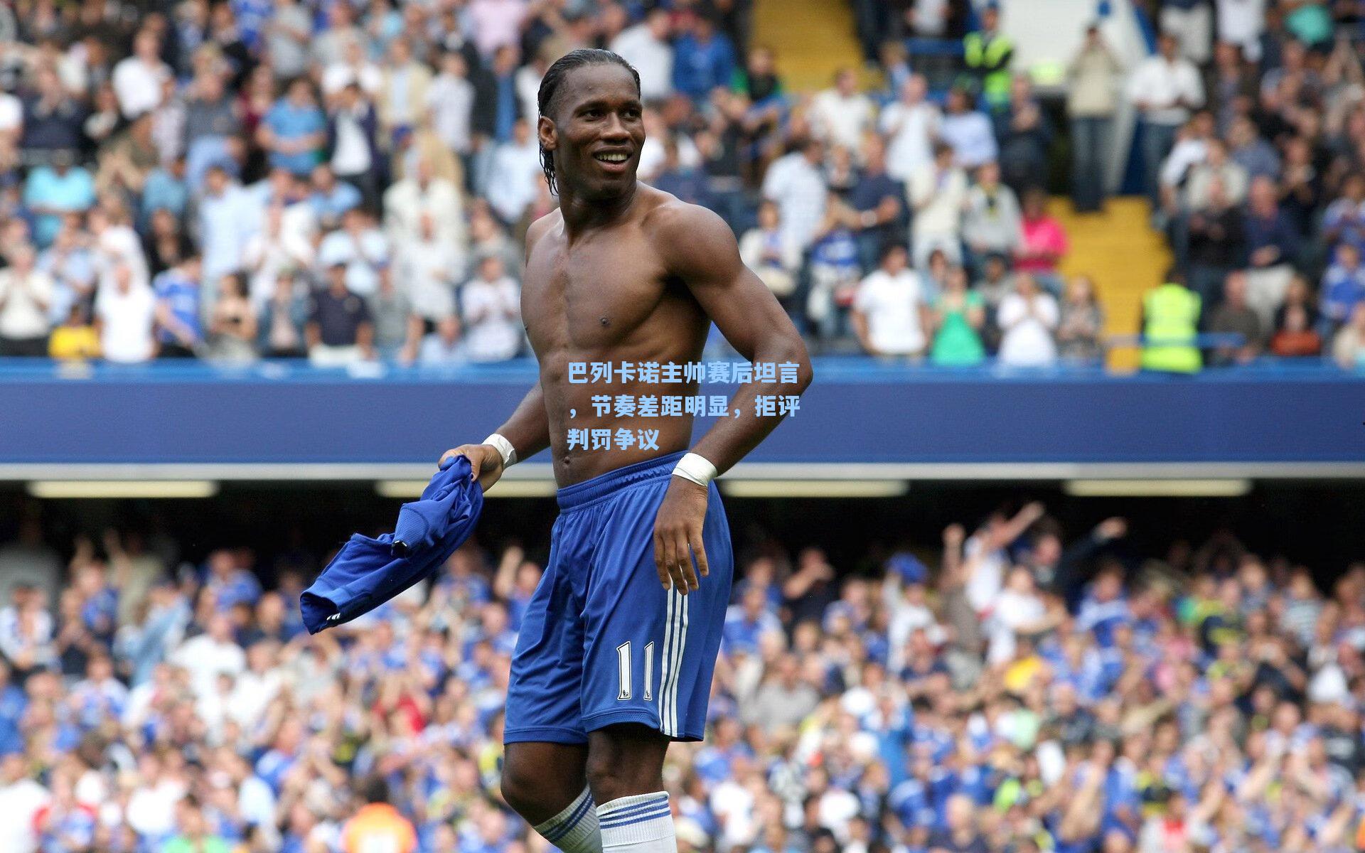 巴列卡诺主帅赛后坦言，节奏差距明显，拒评判罚争议