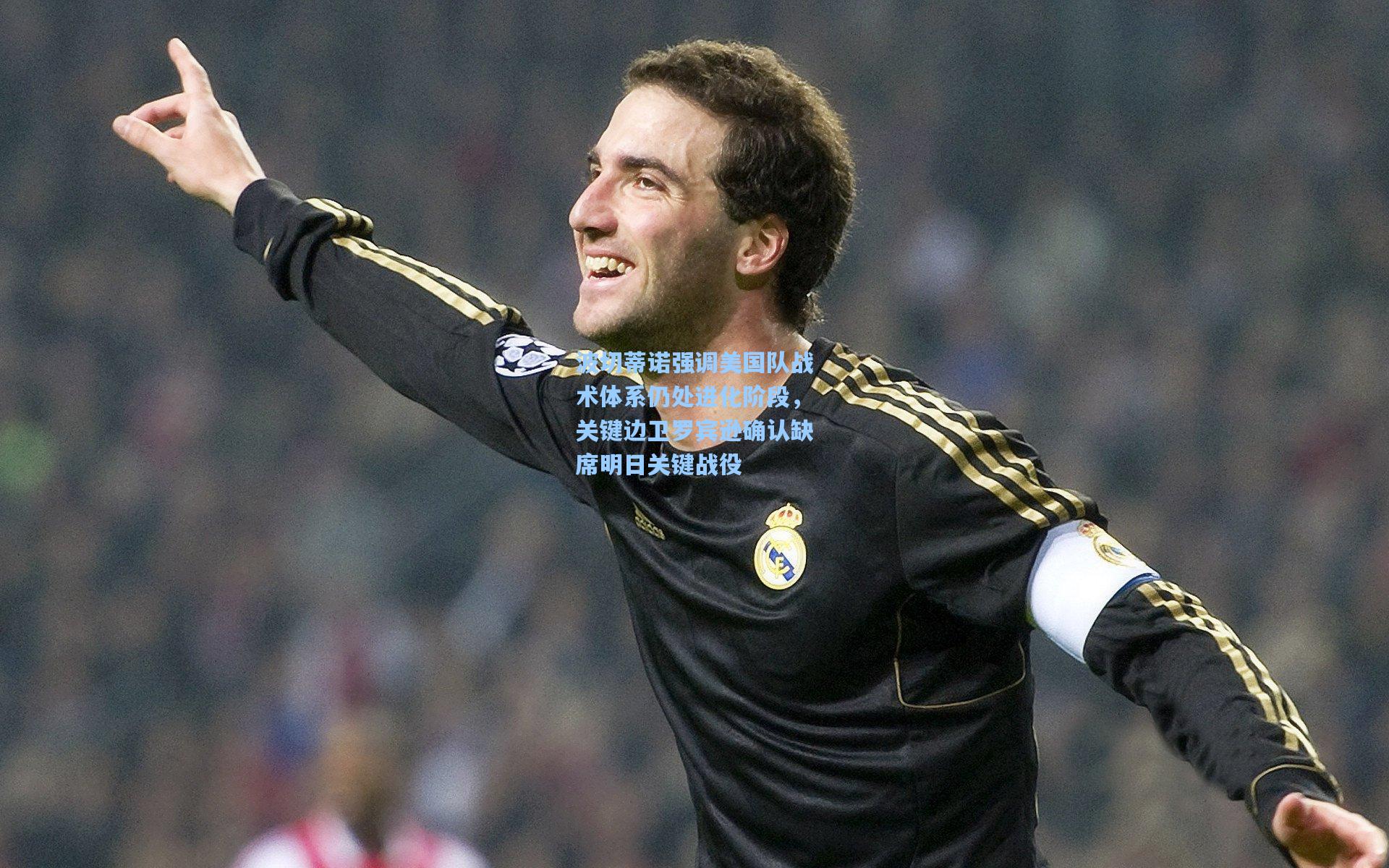 波切蒂诺强调美国队战术体系仍处进化阶段，关键边卫罗宾逊确认缺席明日关键战役