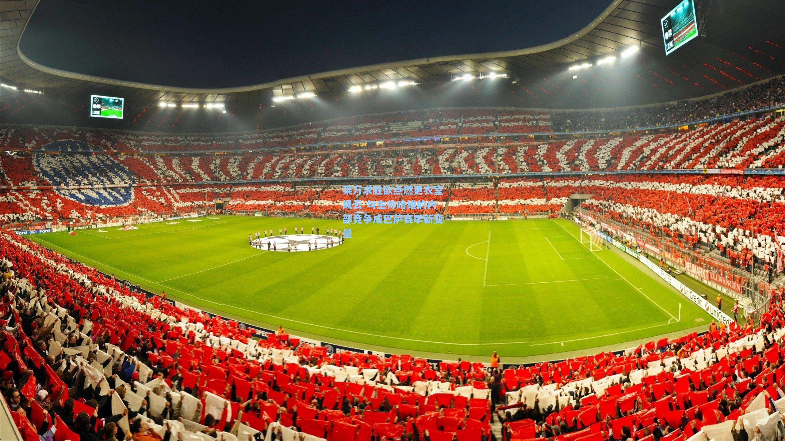 莱万求胜欲点燃更衣室风云 与主帅哈维的内部竞争成巴萨赛季新变量