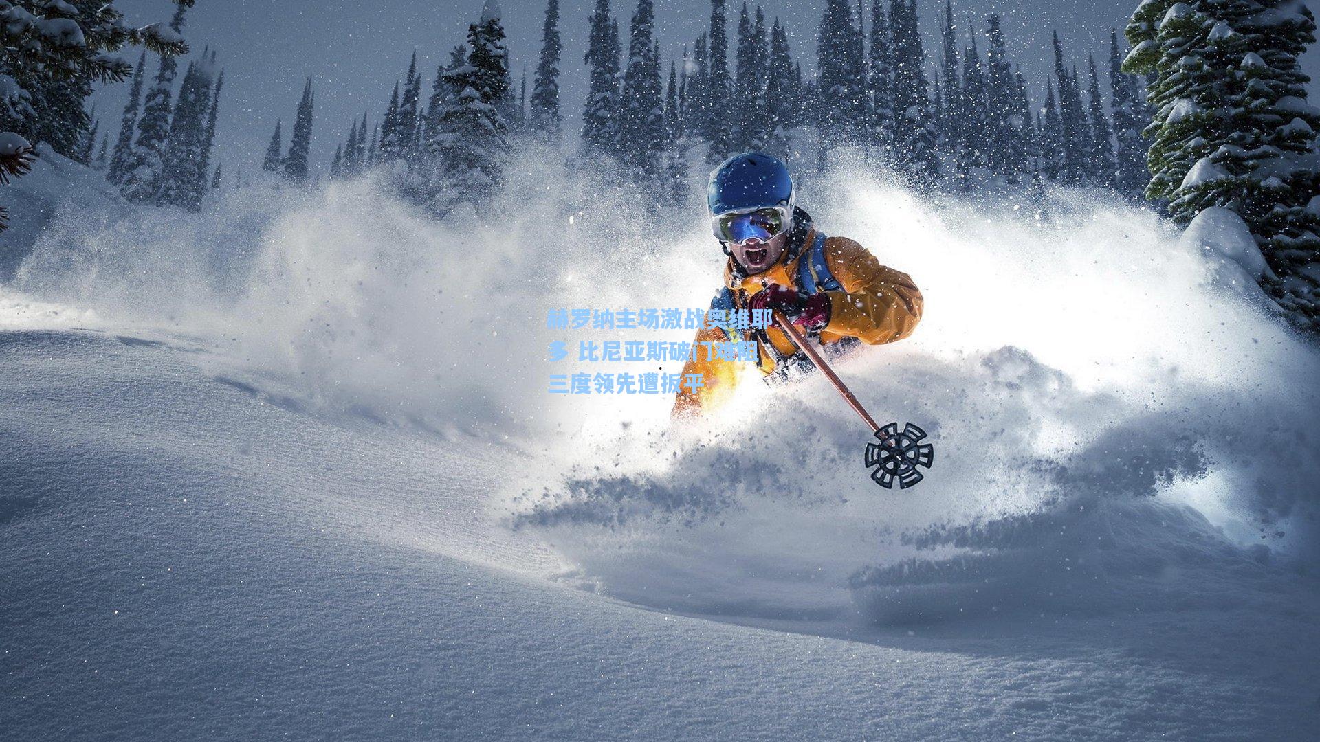 赫罗纳主场激战奥维耶多 比尼亚斯破门难阻三度领先遭扳平