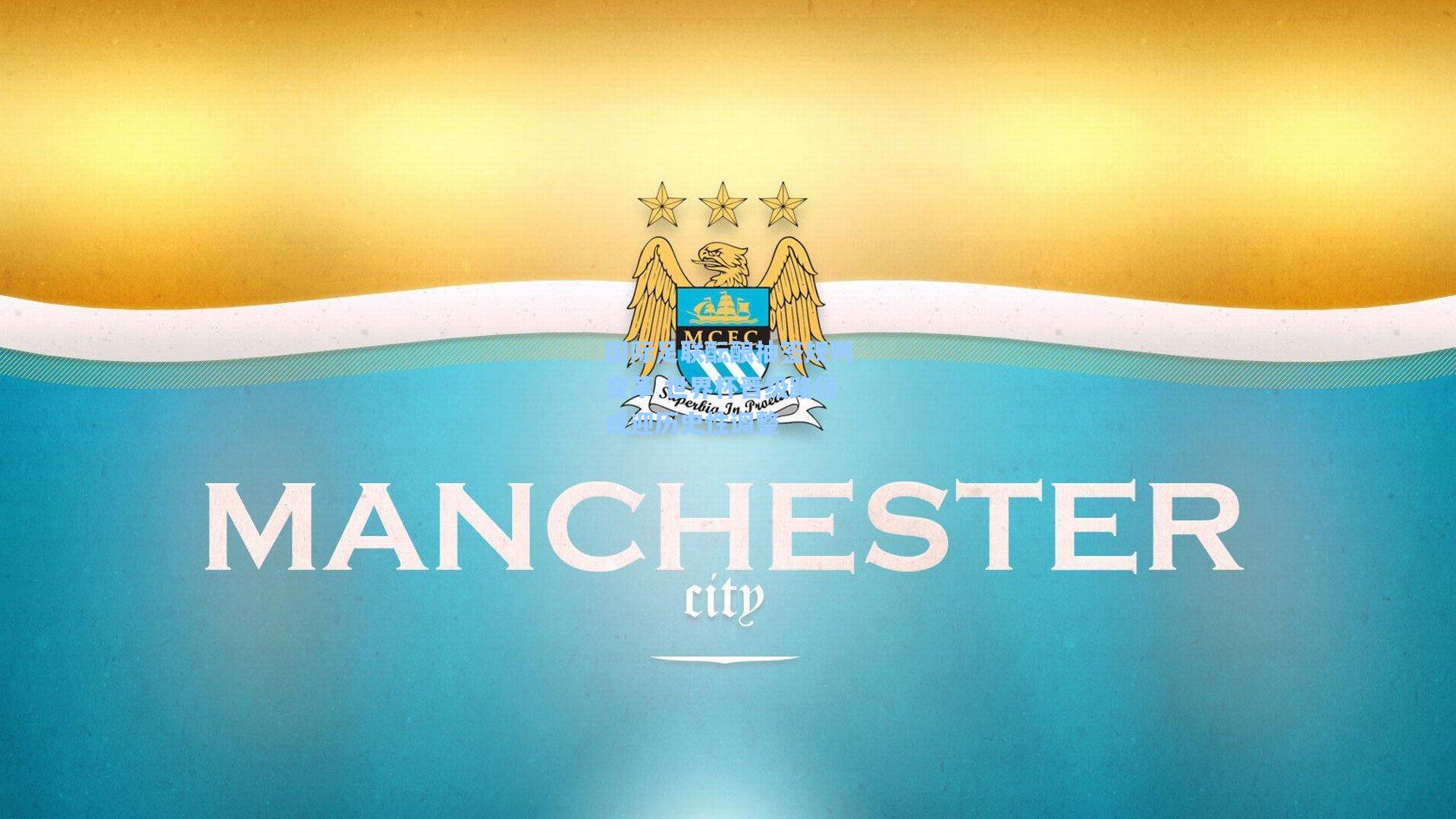 国际足联酝酿抽签规则变革 世界杯晋级路径或迎历史性调整