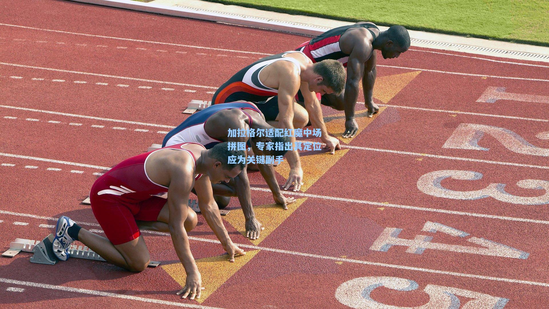 加拉格尔适配红魔中场拼图，专家指出其定位应为关键副手