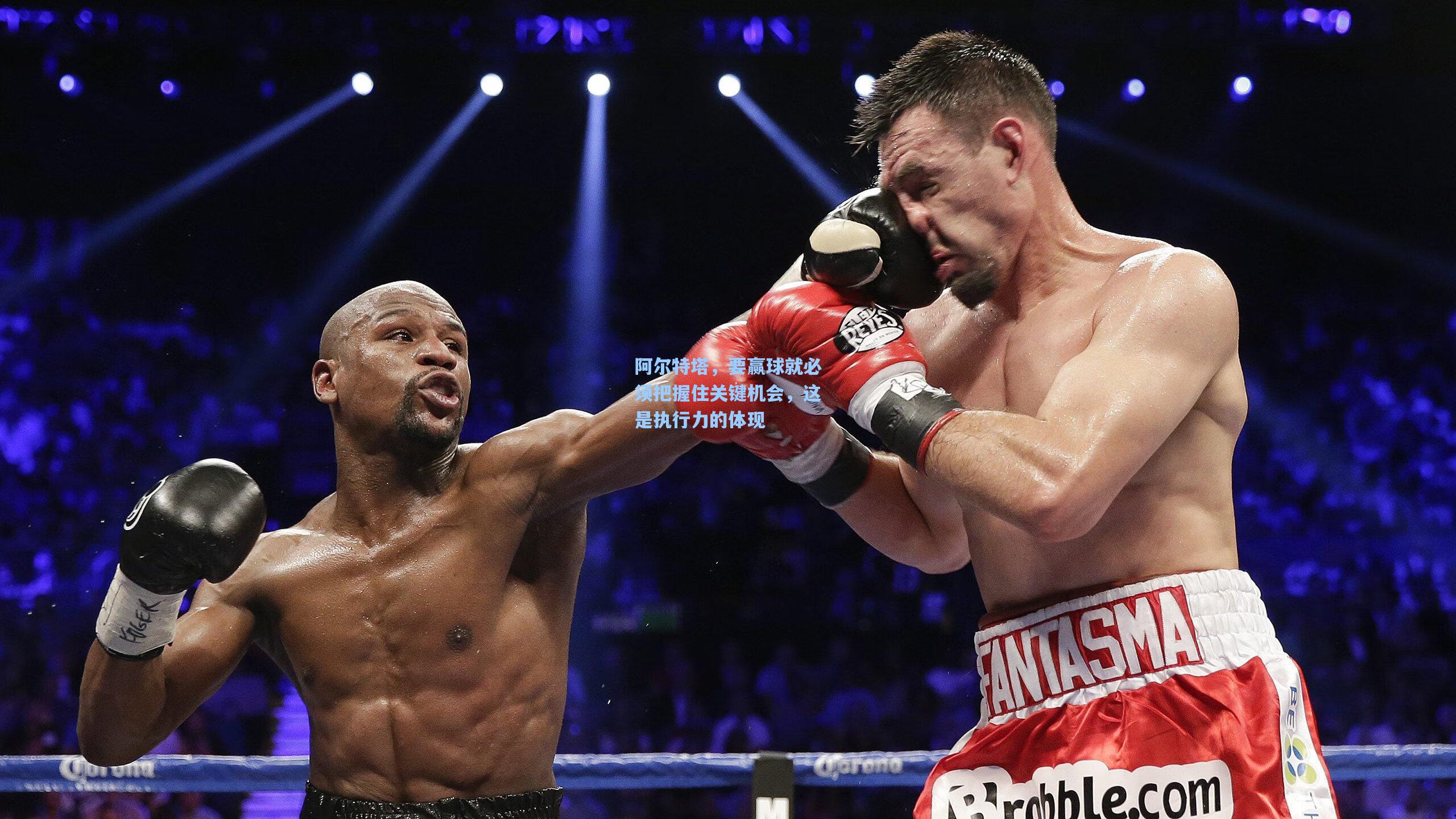 阿尔特塔，要赢球就必须把握住关键机会，这是执行力的体现