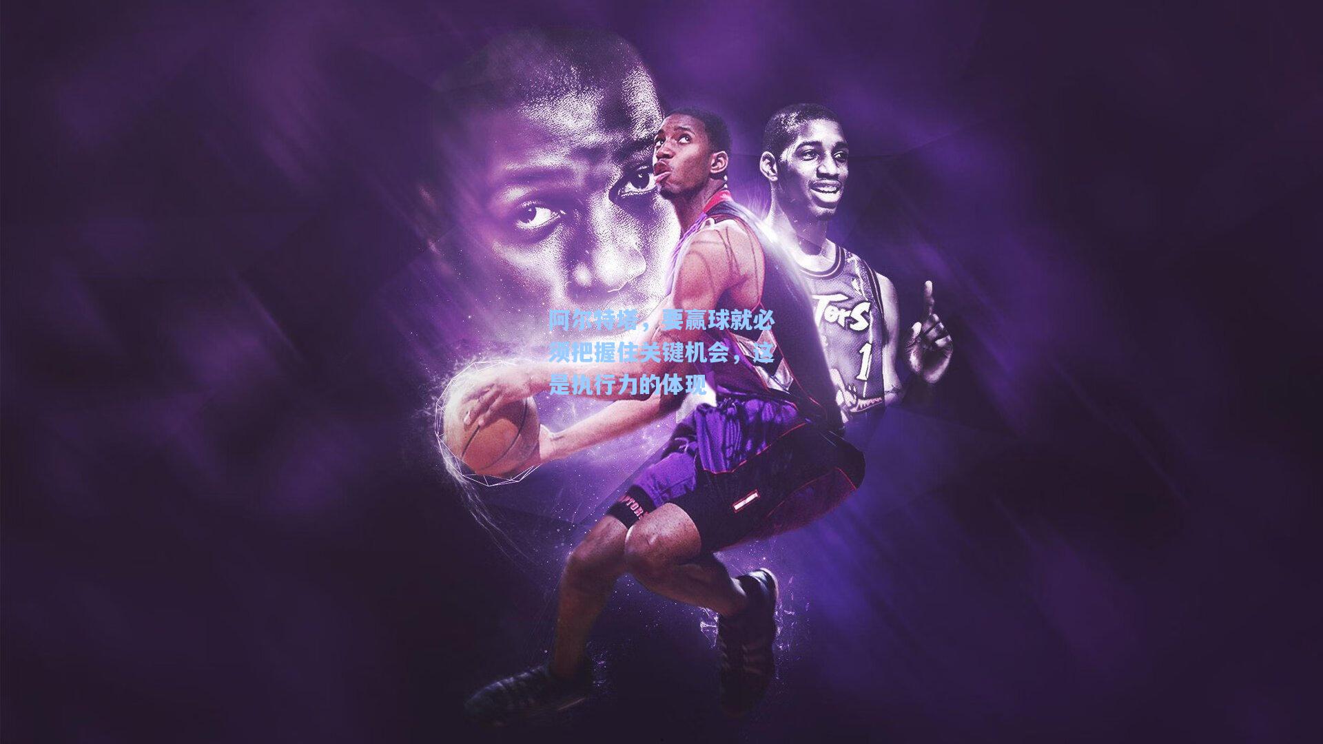 阿尔特塔，要赢球就必须把握住关键机会，这是执行力的体现