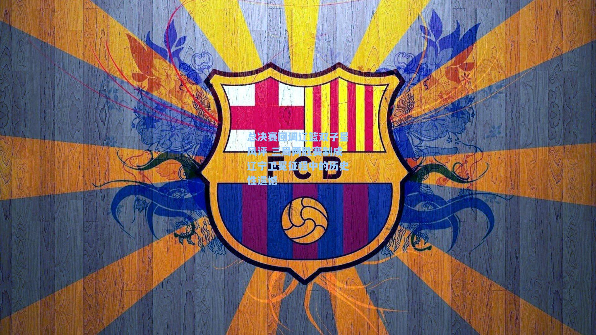 总决赛回调辽篮双子星风评 三局两胜赛制成辽宁卫冕征程中的历史性遗憾