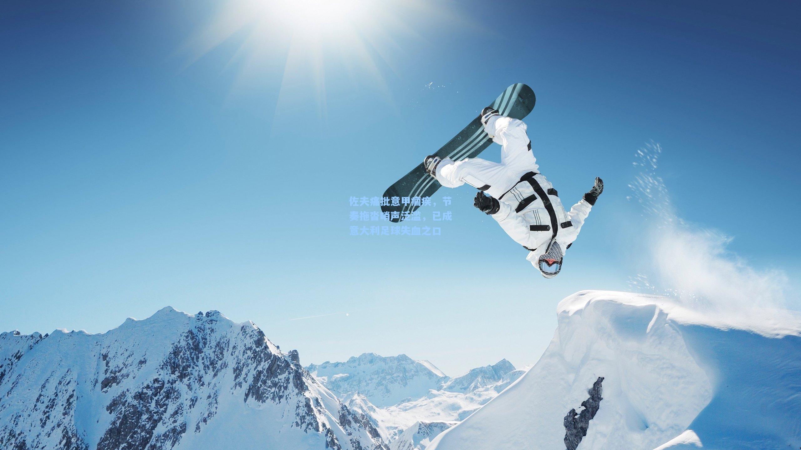 佐夫痛批意甲痼疾，节奏拖沓哨声泛滥，已成意大利足球失血之口