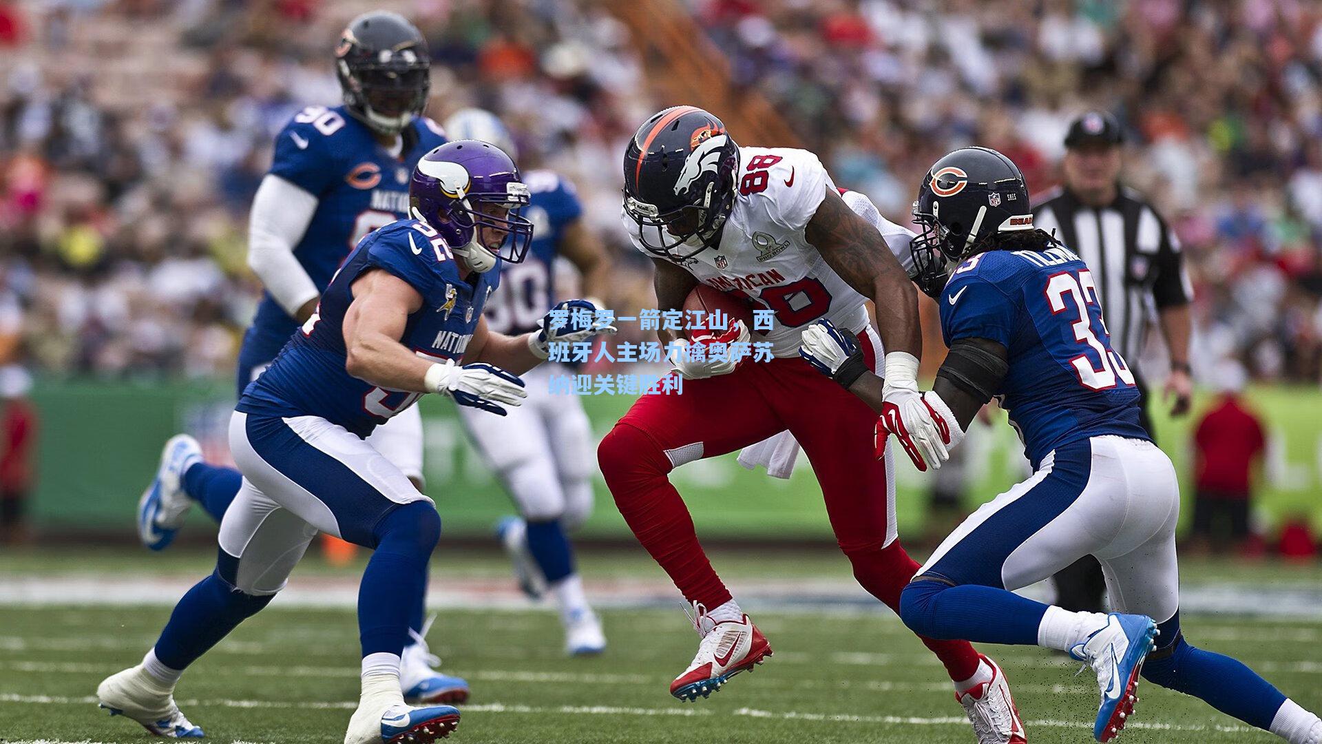 罗梅罗一箭定江山，西班牙人主场力擒奥萨苏纳迎关键胜利