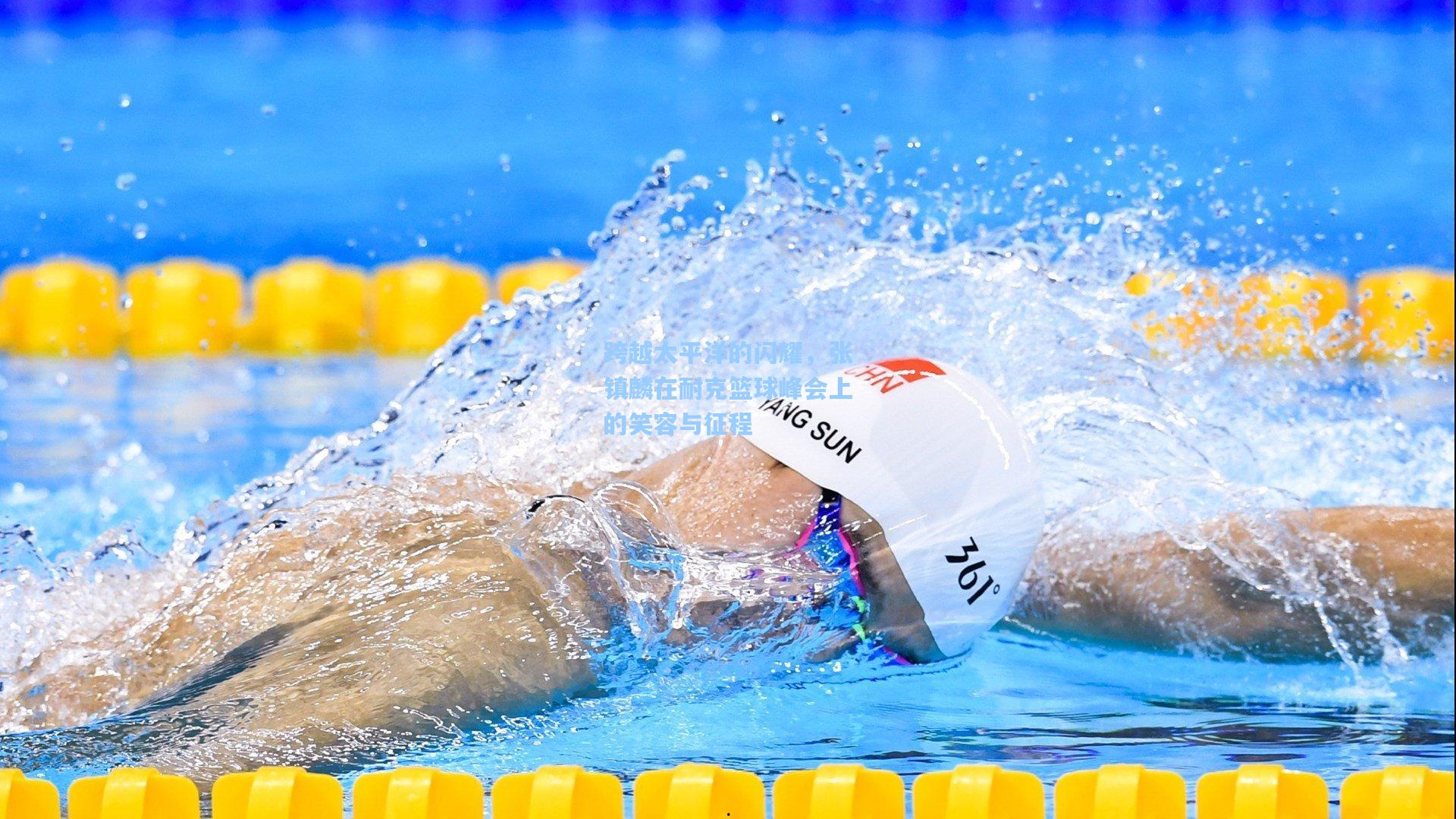 跨越太平洋的闪耀，张镇麟在耐克篮球峰会上的笑容与征程