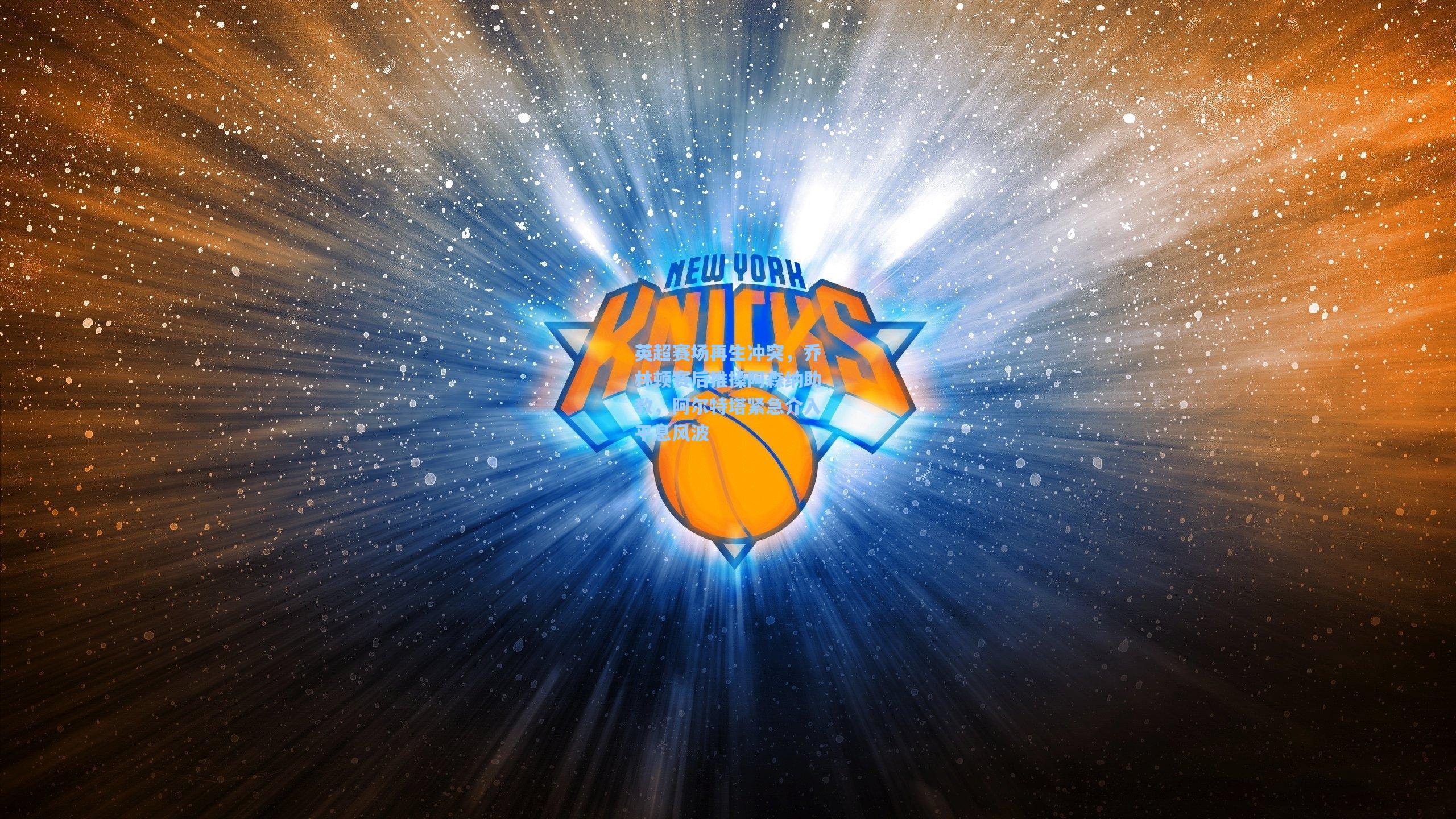 英超赛场再生冲突，乔林顿赛后推搡阿森纳助教，阿尔特塔紧急介入平息风波