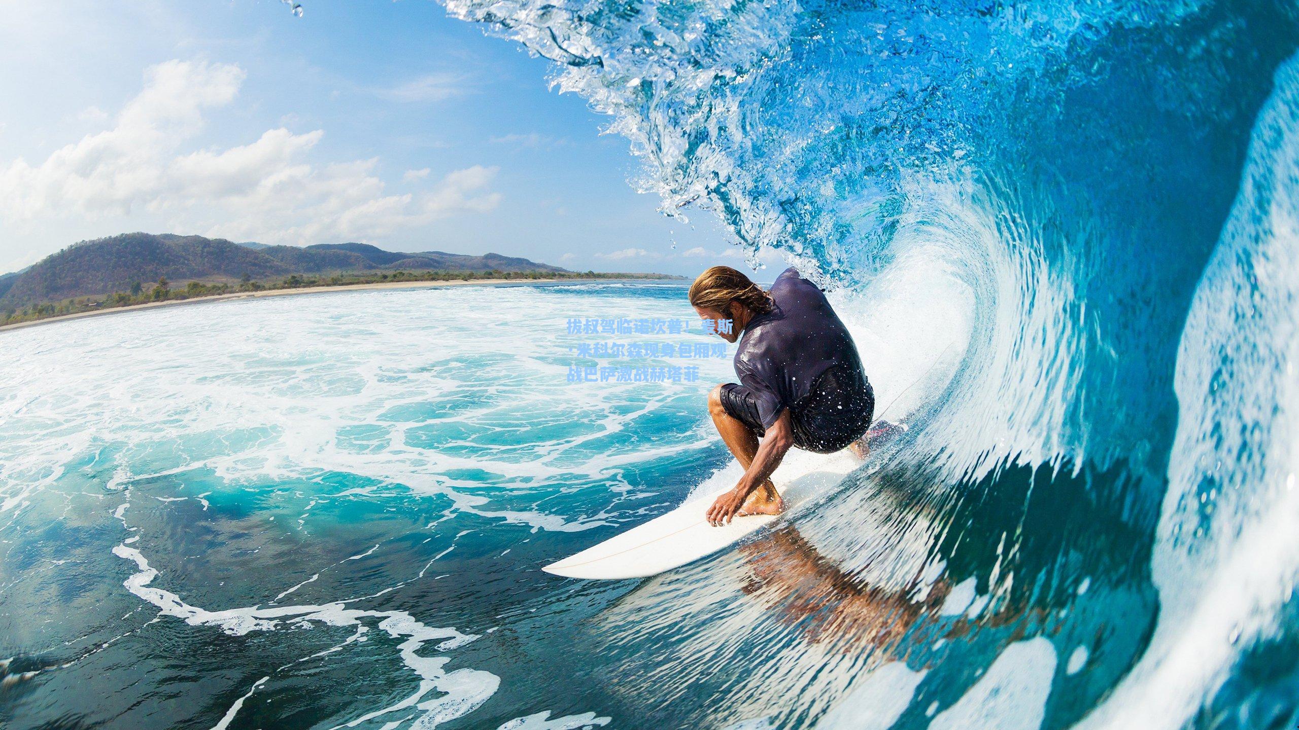 拔叔驾临诺坎普！麦斯·米科尔森现身包厢观战巴萨激战赫塔菲