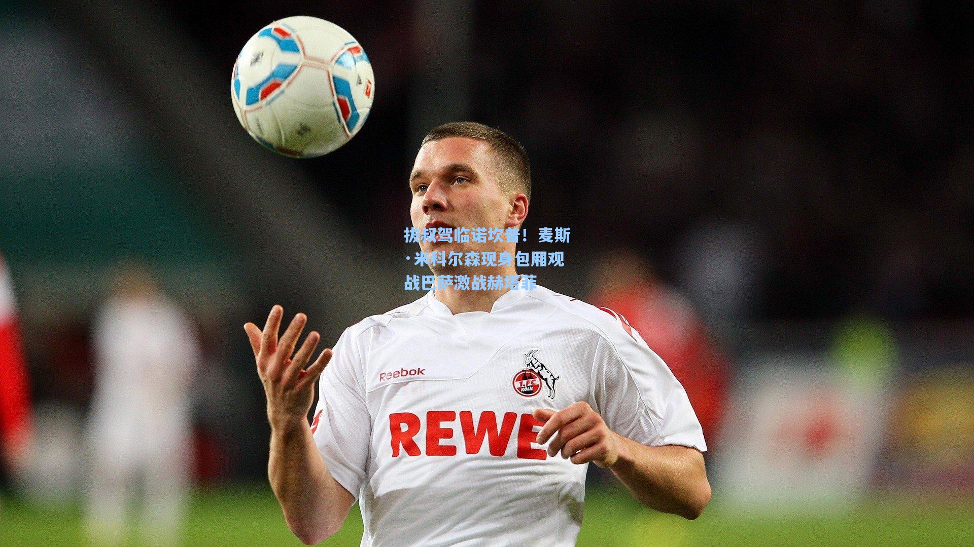 拔叔驾临诺坎普！麦斯·米科尔森现身包厢观战巴萨激战赫塔菲