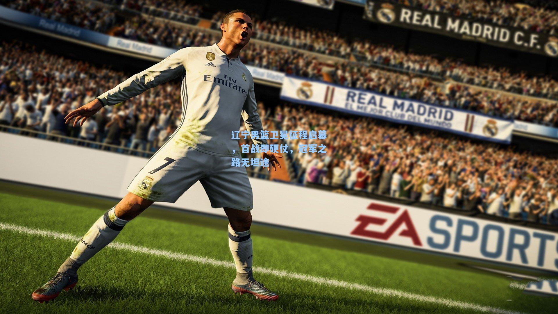 辽宁男篮卫冕征程启幕，首战即硬仗，冠军之路无坦途