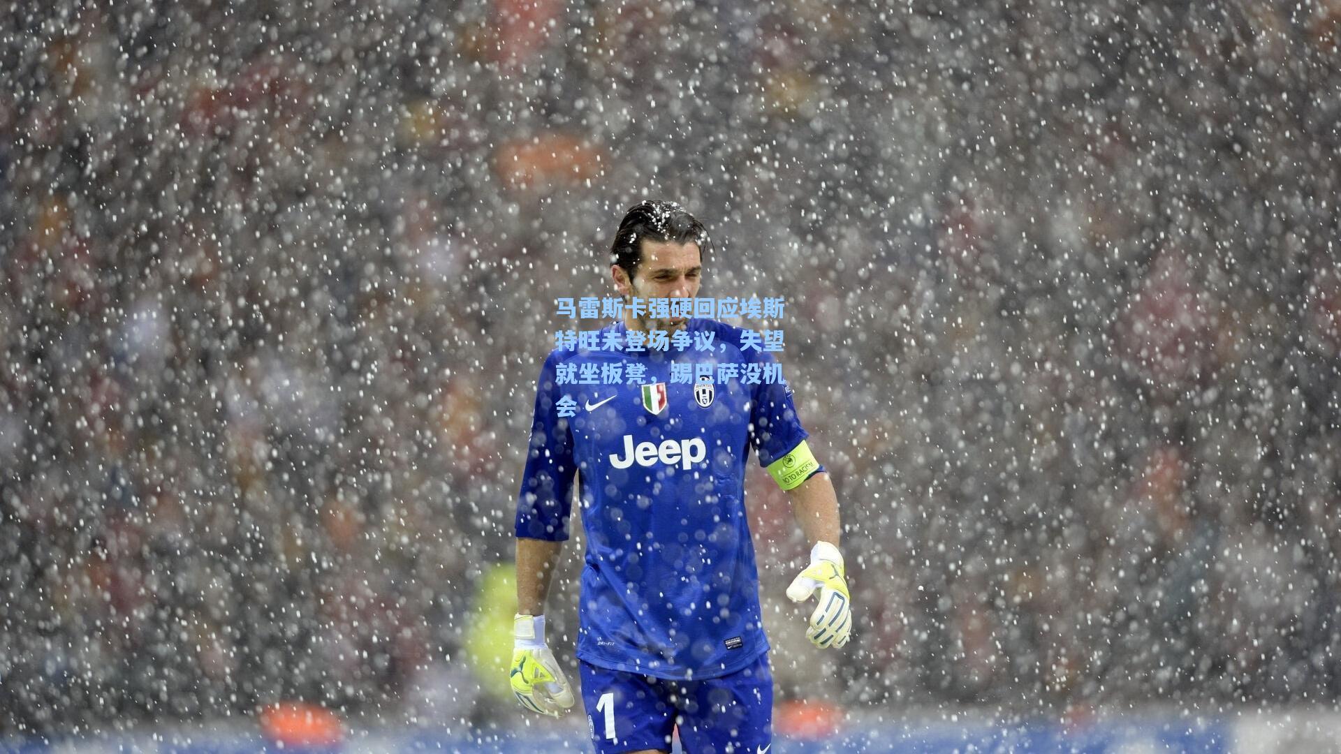 马雷斯卡强硬回应埃斯特旺未登场争议，失望就坐板凳，踢巴萨没机会