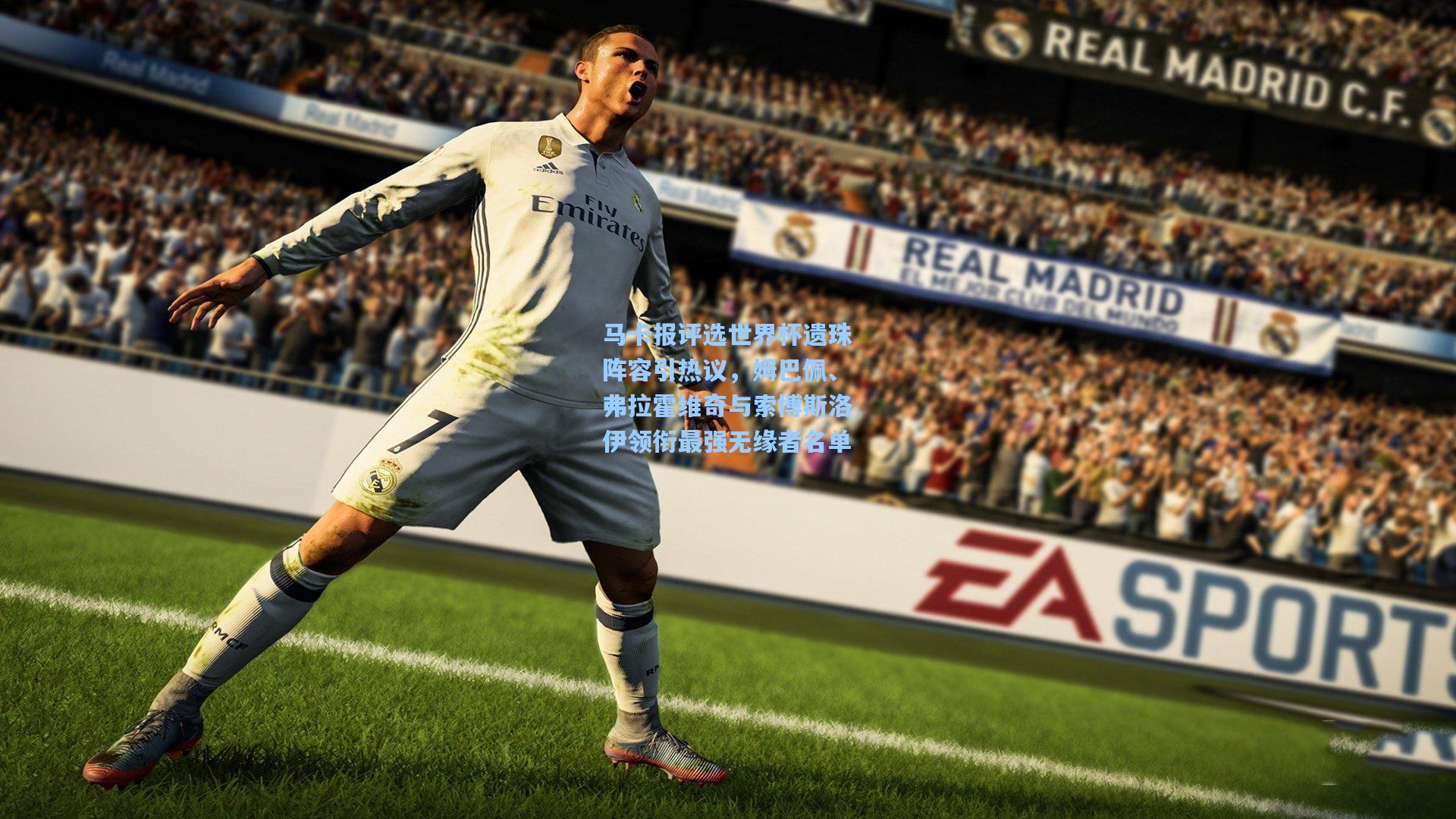 马卡报评选世界杯遗珠阵容引热议，姆巴佩、弗拉霍维奇与索博斯洛伊领衔最强无缘者名单