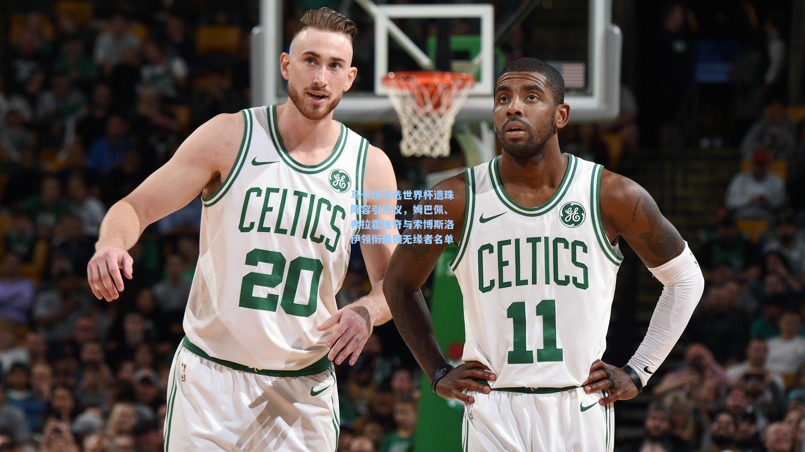 马卡报评选世界杯遗珠阵容引热议，姆巴佩、弗拉霍维奇与索博斯洛伊领衔最强无缘者名单