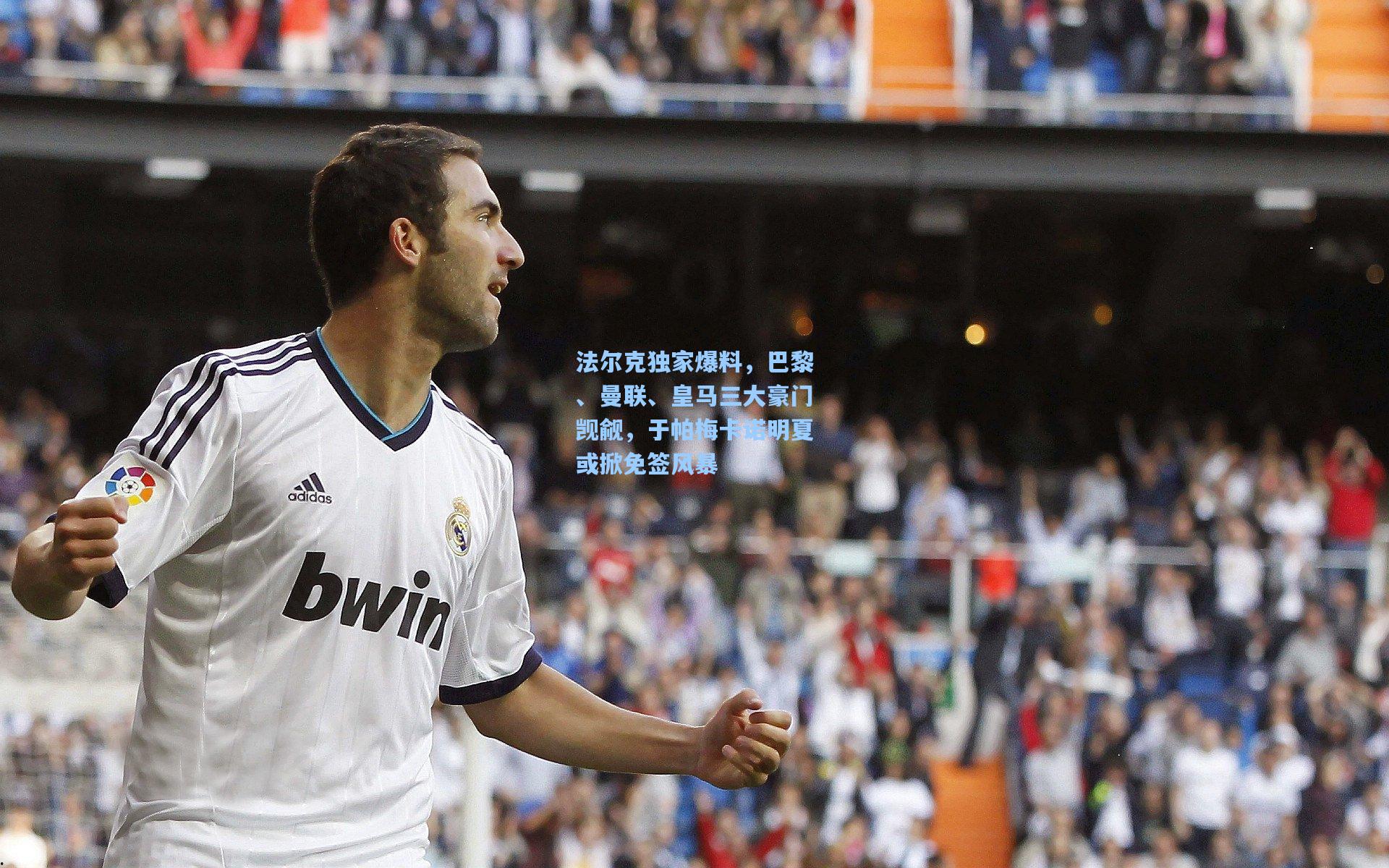 法尔克独家爆料，巴黎、曼联、皇马三大豪门觊觎，于帕梅卡诺明夏或掀免签风暴