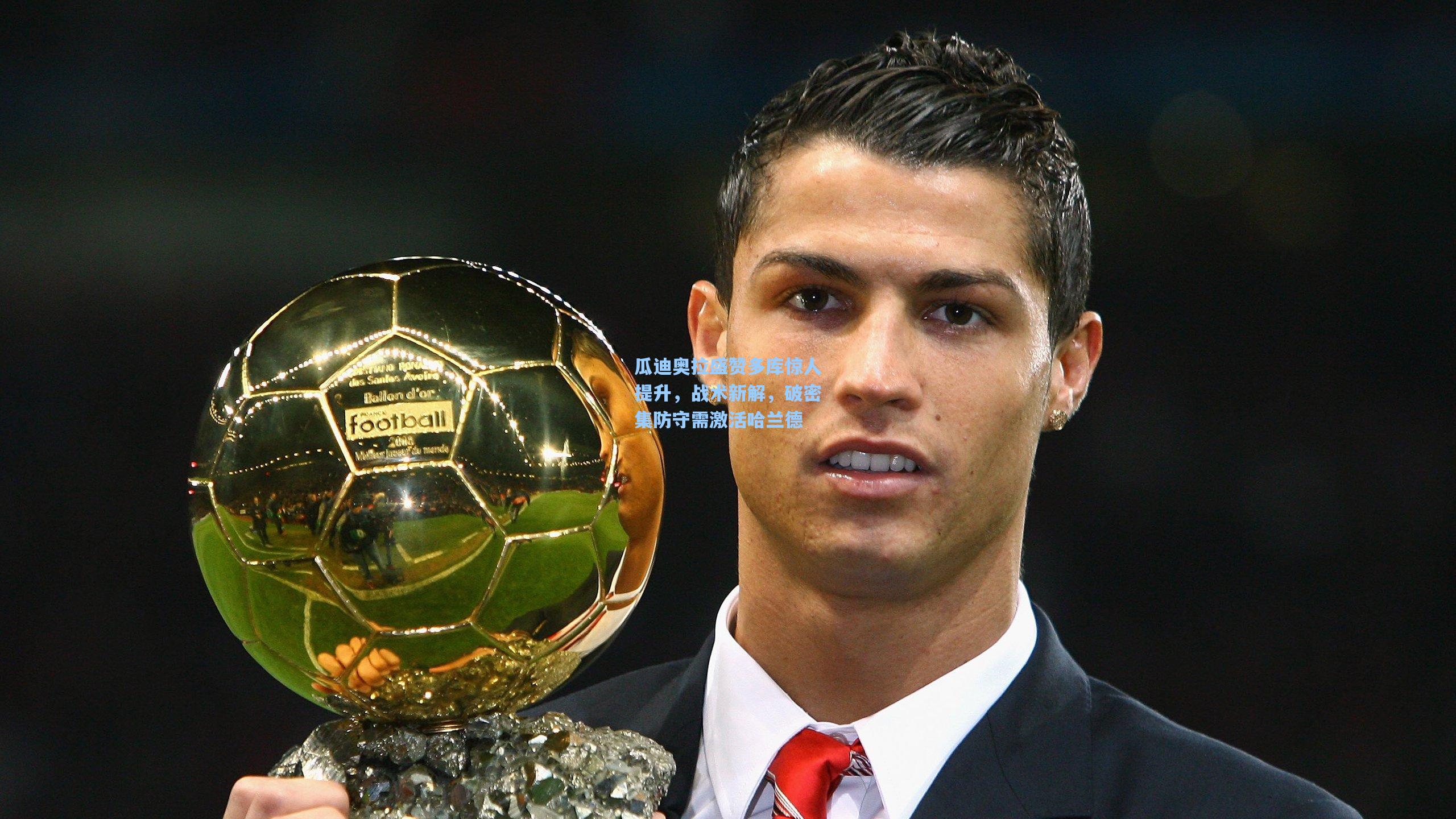 瓜迪奥拉盛赞多库惊人提升,战术新解,破密集防守需激活哈兰德