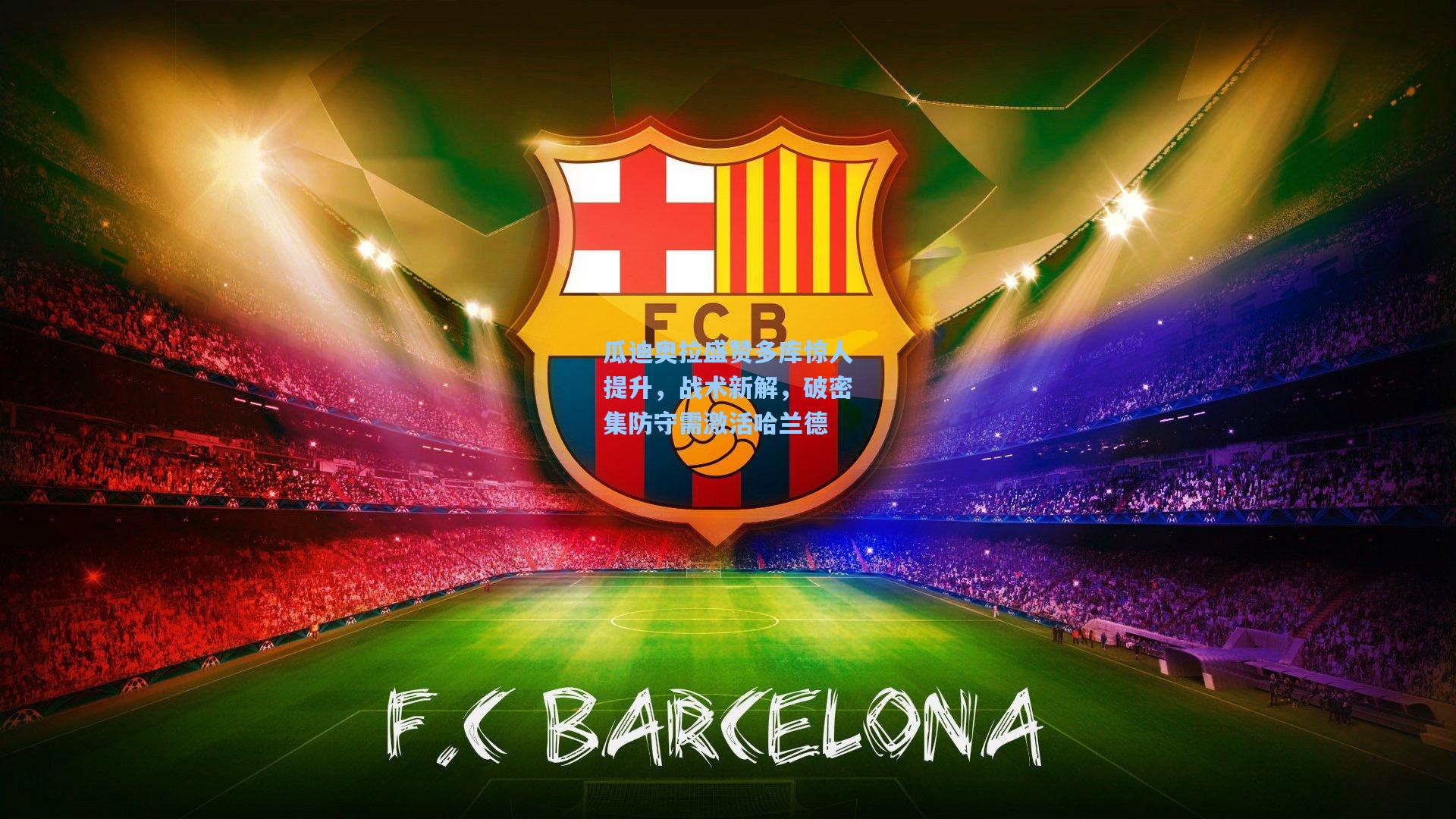 瓜迪奥拉盛赞多库惊人提升,战术新解,破密集防守需激活哈兰德