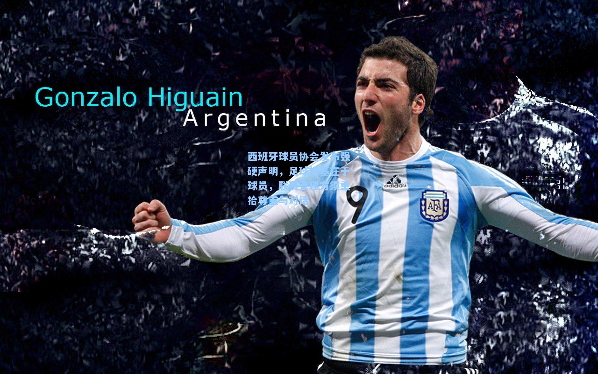 西班牙球员协会发布强硬声明，足球根基在于球员，联赛管理方须重拾尊重与对话