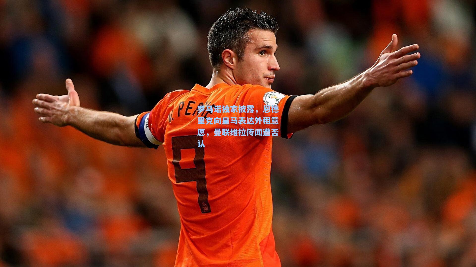 罗马诺独家披露,恩德里克向皇马表达外租意愿,曼联维拉传闻遭否认