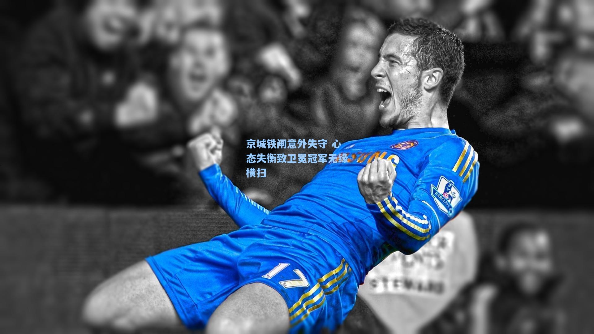 京城铁闸意外失守 心态失衡致卫冕冠军无缘横扫