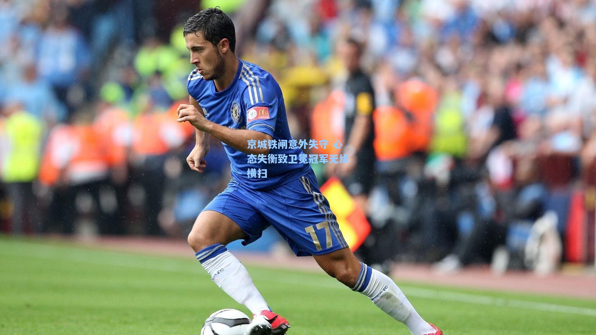 京城铁闸意外失守 心态失衡致卫冕冠军无缘横扫
