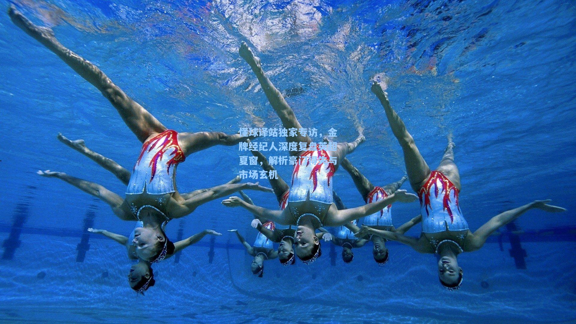 懂球译站独家专访，金牌经纪人深度复盘英超夏窗，解析豪门得失与市场玄机