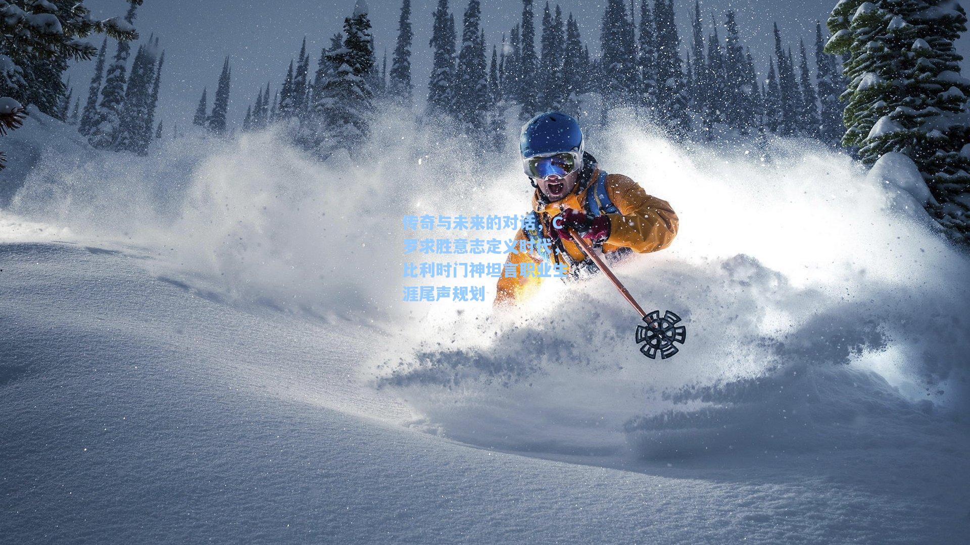 传奇与未来的对话，C罗求胜意志定义时代，比利时门神坦言职业生涯尾声规划
