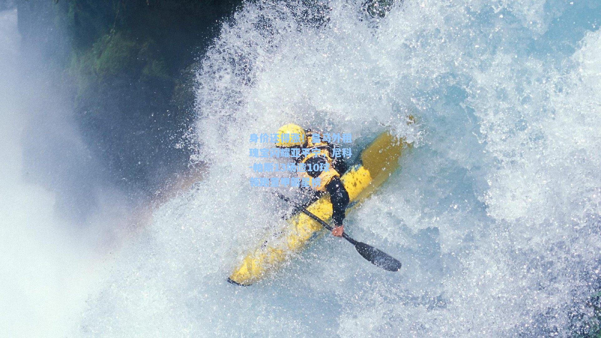 身价还得涨！皇马外租瑰宝闪耀亚平宁，尼科-帕斯13场造10球领跑意甲新星榜