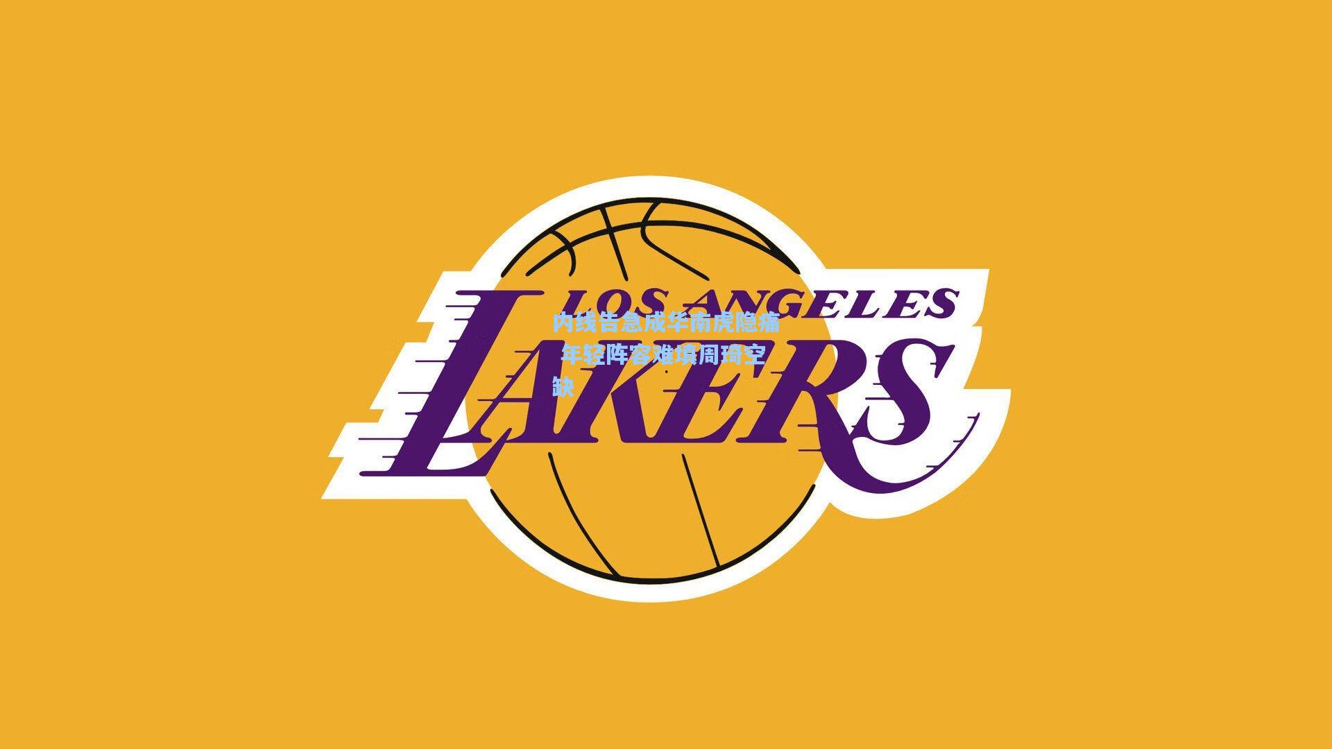 内线告急成华南虎隐痛 年轻阵容难填周琦空缺