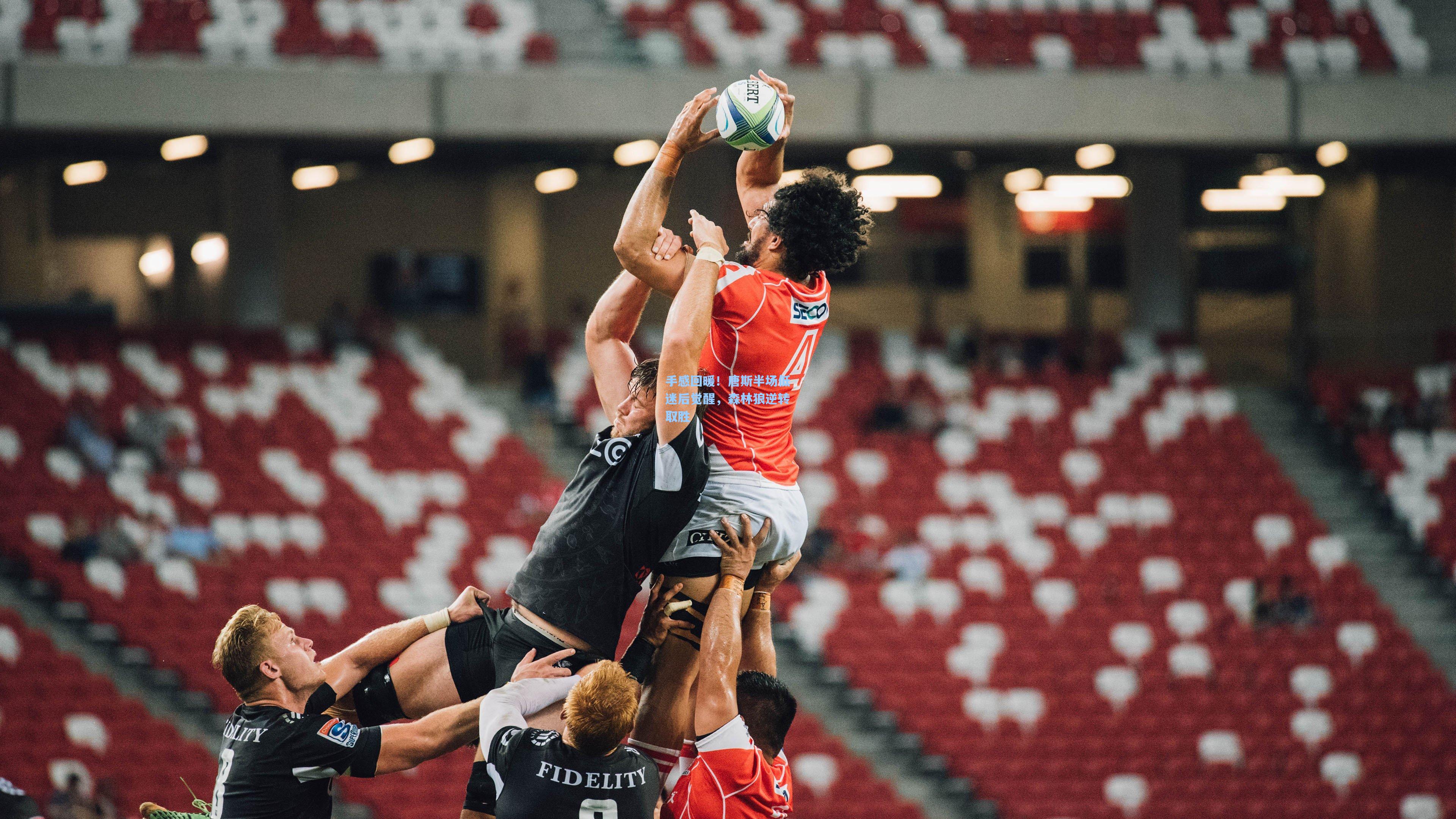 手感回暖！唐斯半场低迷后觉醒，森林狼逆转取胜