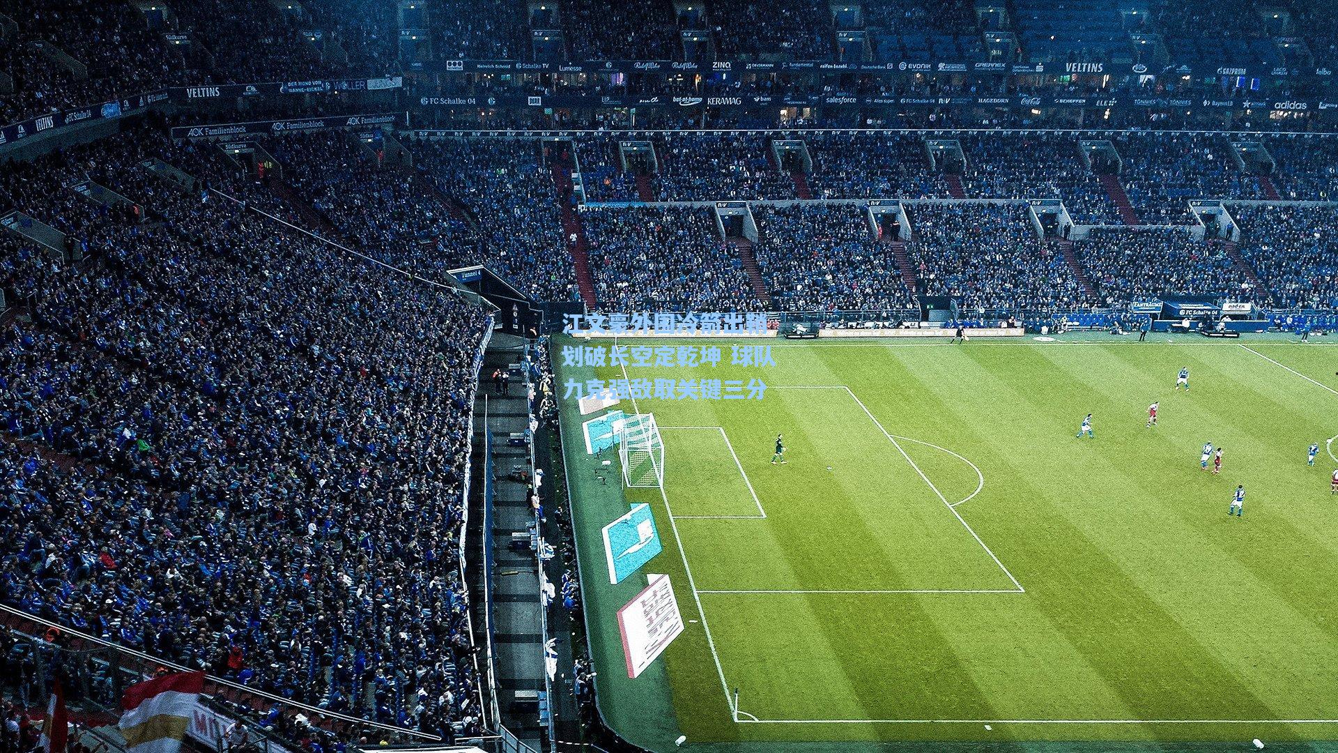 江文豪外围冷箭出鞘 划破长空定乾坤 球队力克强敌取关键三分