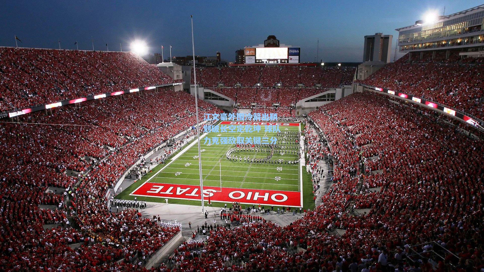 江文豪外围冷箭出鞘 划破长空定乾坤 球队力克强敌取关键三分