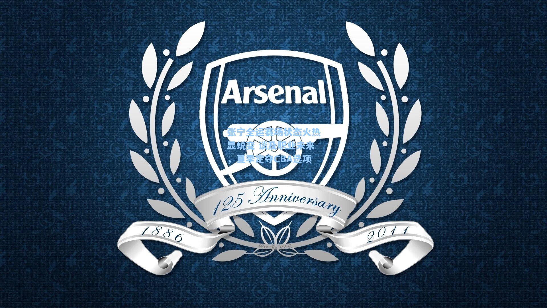 张宁全运赛场状态火热显蜕变 谈及职业未来，夏季定夺CBA选项