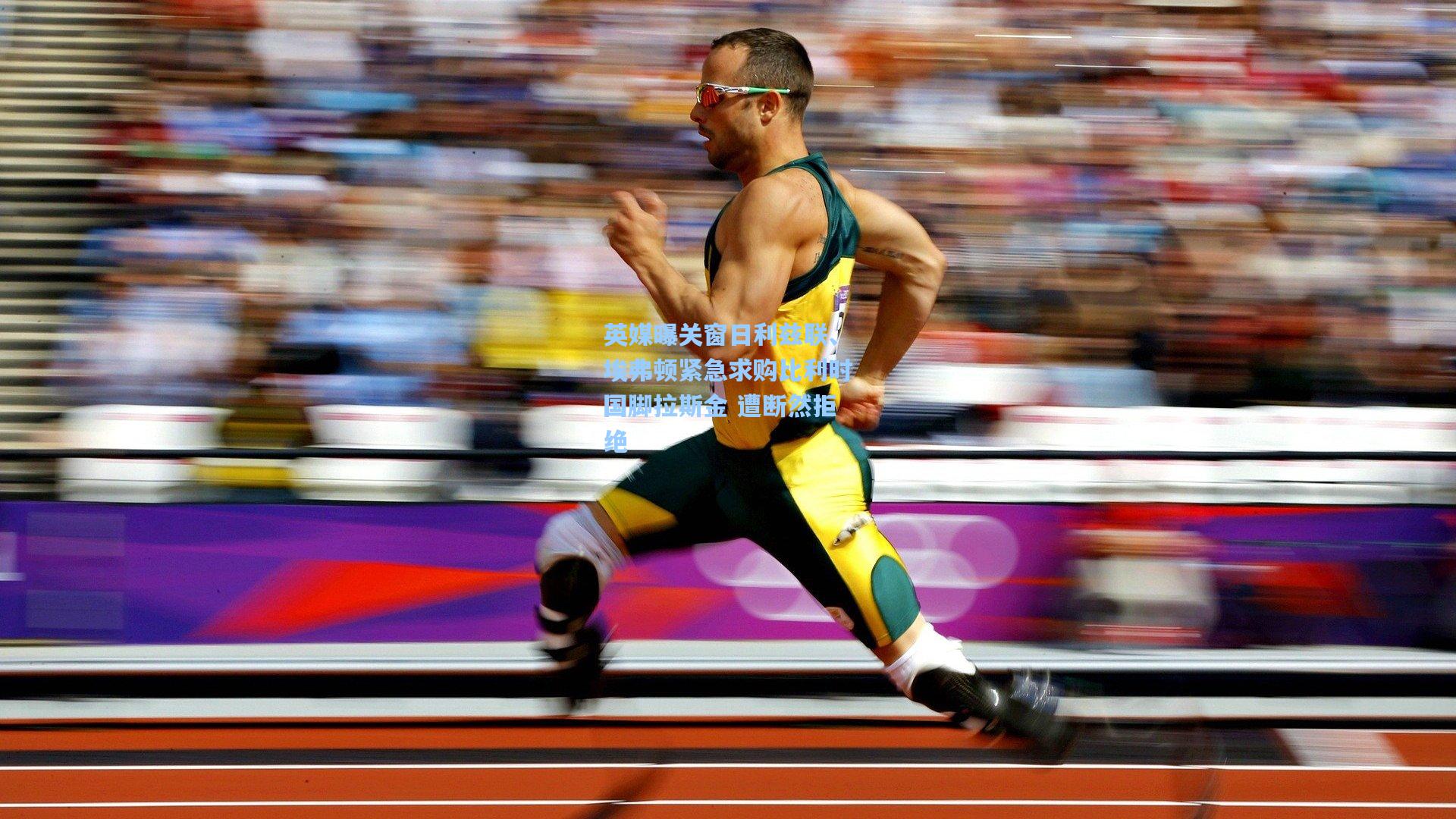 英媒曝关窗日利兹联、埃弗顿紧急求购比利时国脚拉斯金 遭断然拒绝