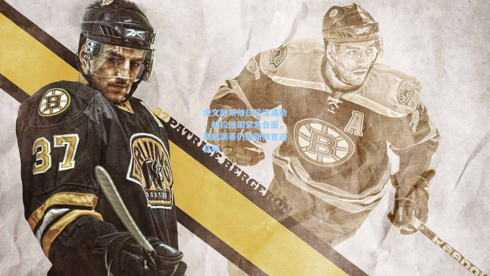 尤文图斯帅位暗流涌动，帕拉迪诺紧急会面，斯帕莱蒂仍是新帅首选目标