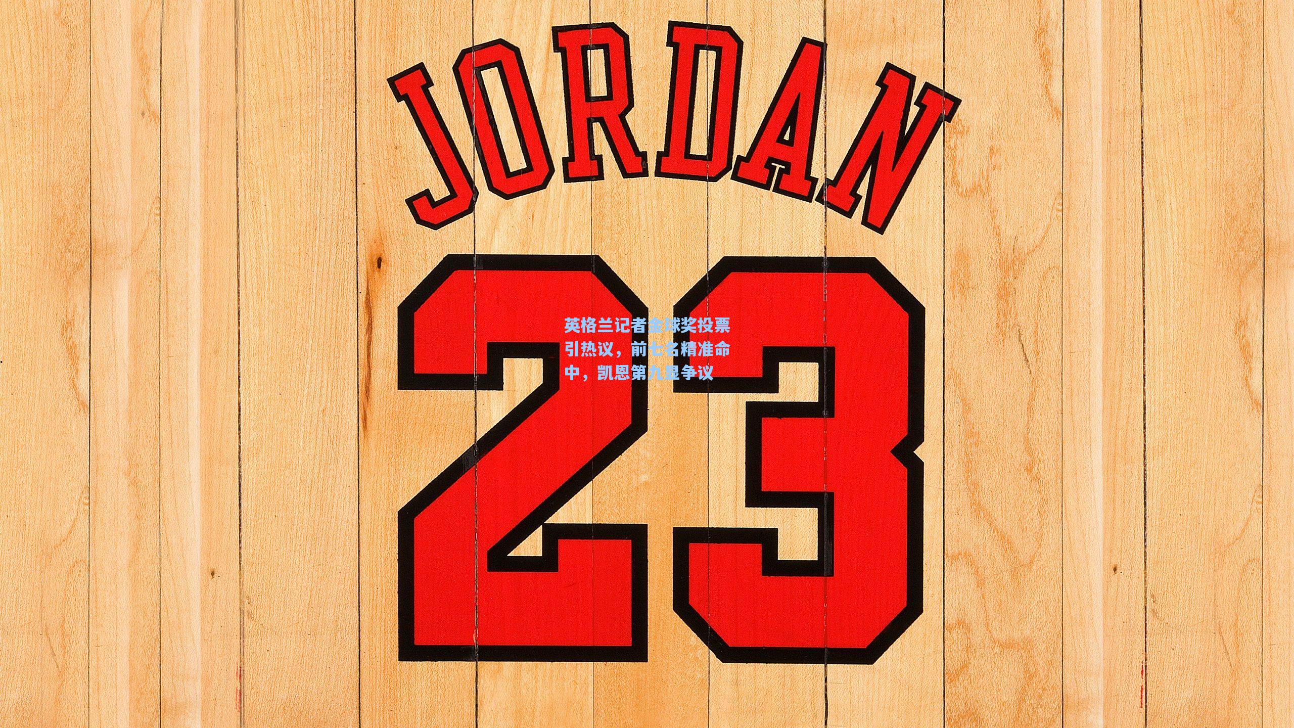 英格兰记者金球奖投票引热议，前七名精准命中，凯恩第九显争议