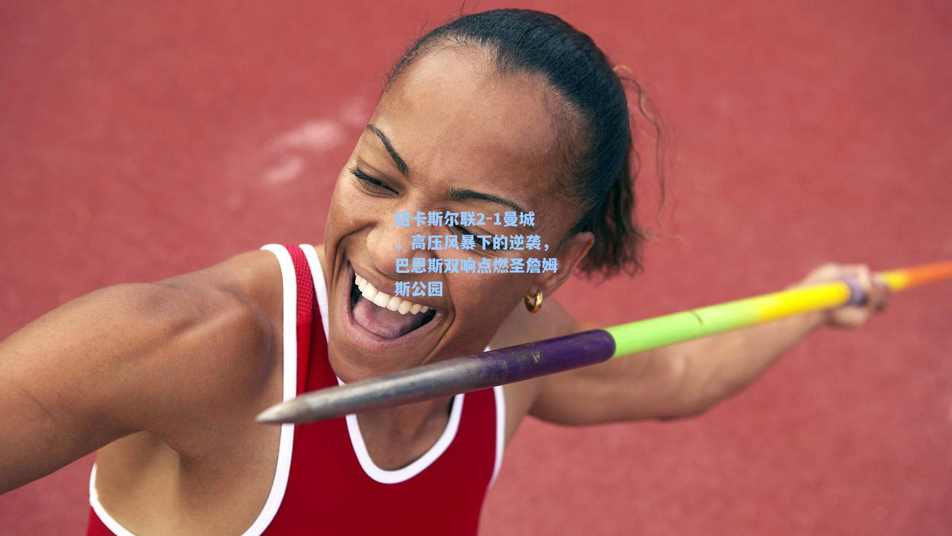 纽卡斯尔联2-1曼城，高压风暴下的逆袭，巴恩斯双响点燃圣詹姆斯公园