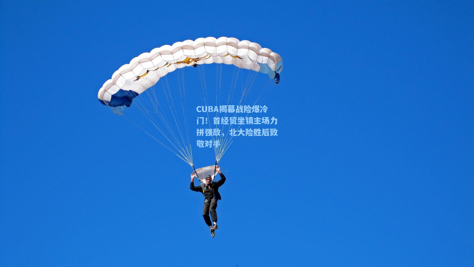 CUBA揭幕战险爆冷门！首经贸坐镇主场力拼强敌，北大险胜后致敬对手