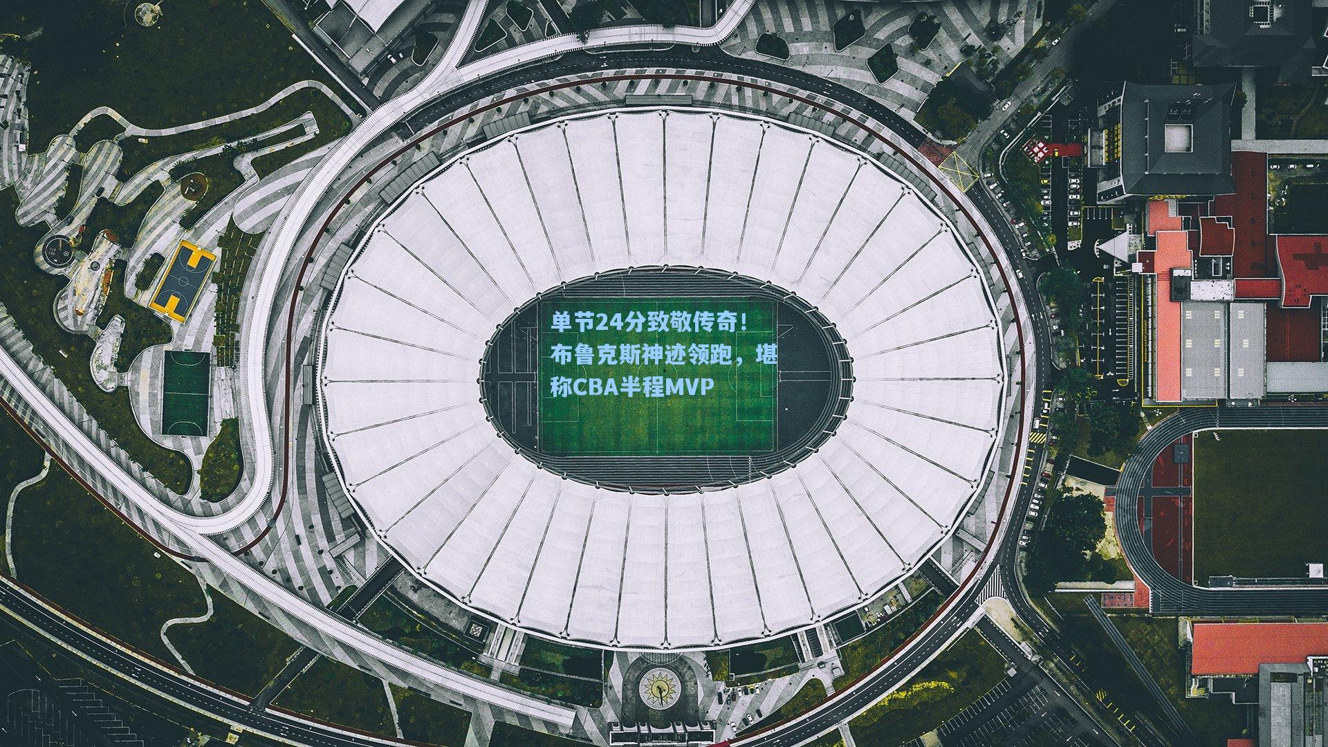 单节24分致敬传奇！布鲁克斯神迹领跑，堪称CBA半程MVP