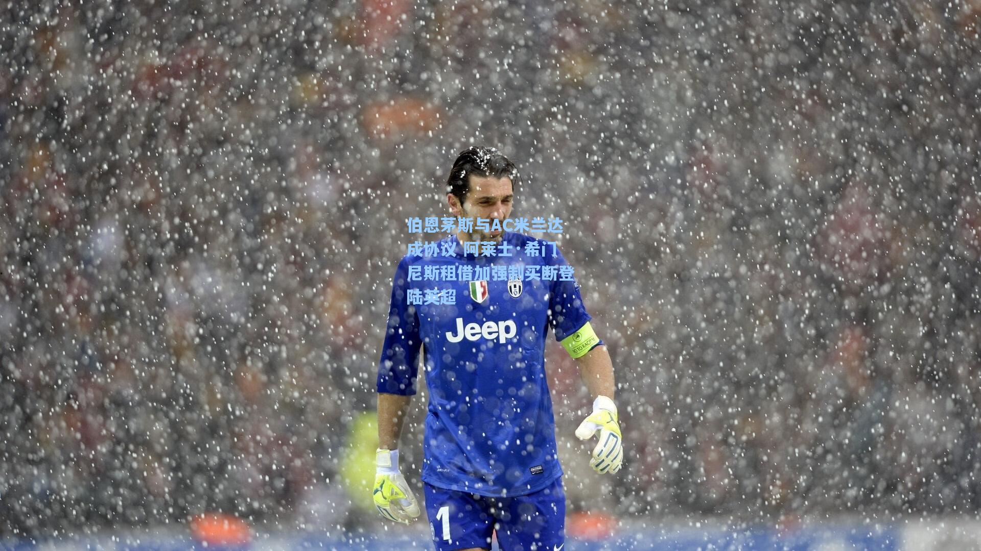 伯恩茅斯与AC米兰达成协议 阿莱士·希门尼斯租借加强制买断登陆英超