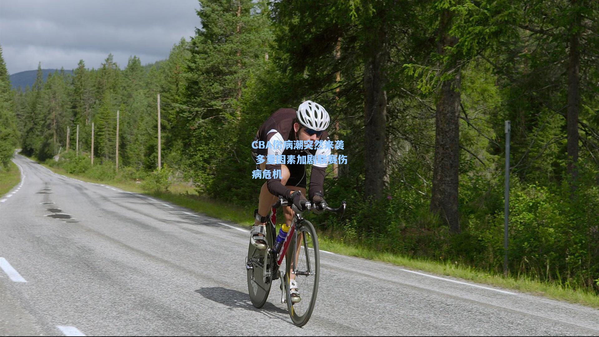 CBA伤病潮突然来袭 多重因素加剧联赛伤病危机