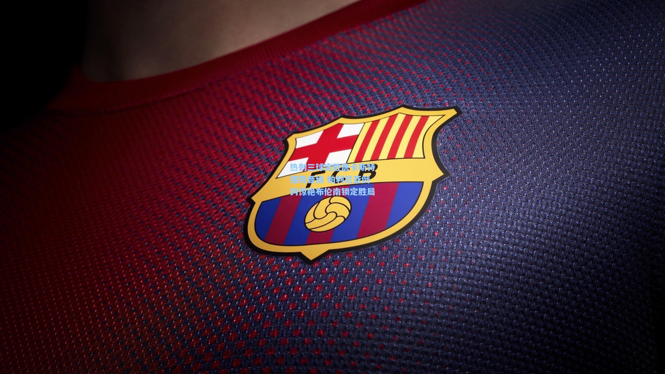 热刺三球完胜唐卡斯特强势晋级 帕利尼亚倒钩惊艳布伦南锁定胜局