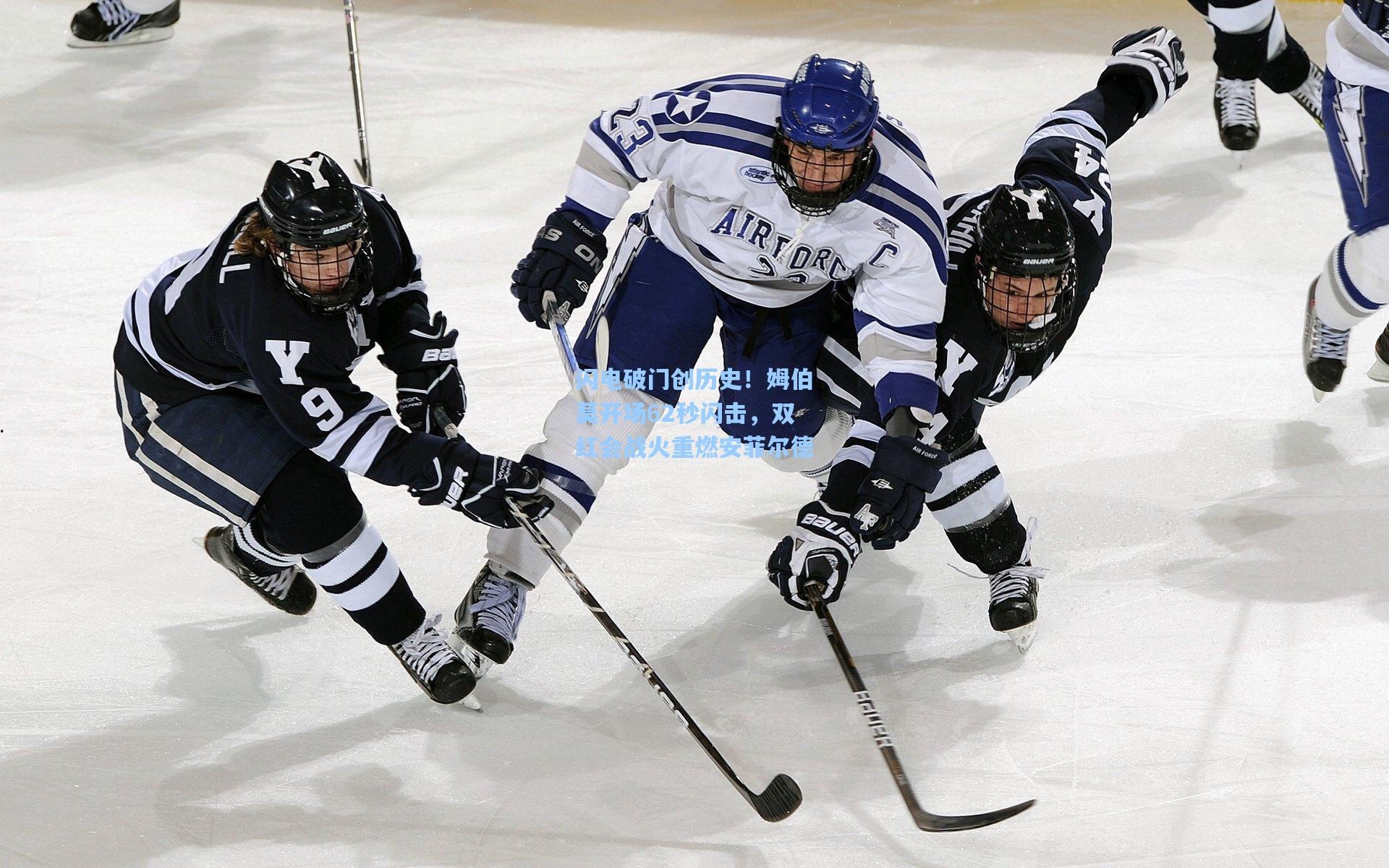 闪电破门创历史！姆伯莫开场62秒闪击，双红会战火重燃安菲尔德