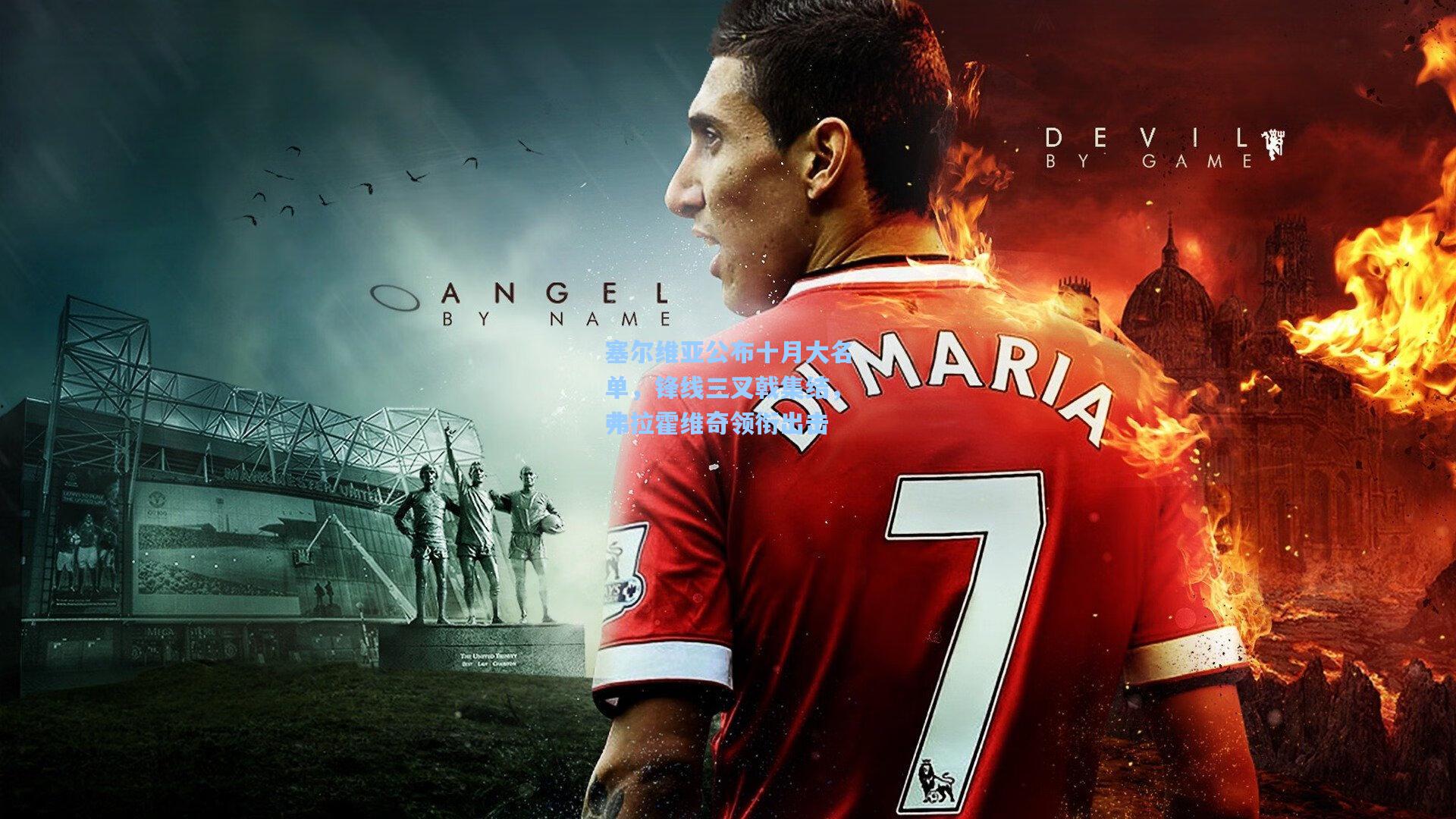 塞尔维亚公布十月大名单，锋线三叉戟集结，弗拉霍维奇领衔出击