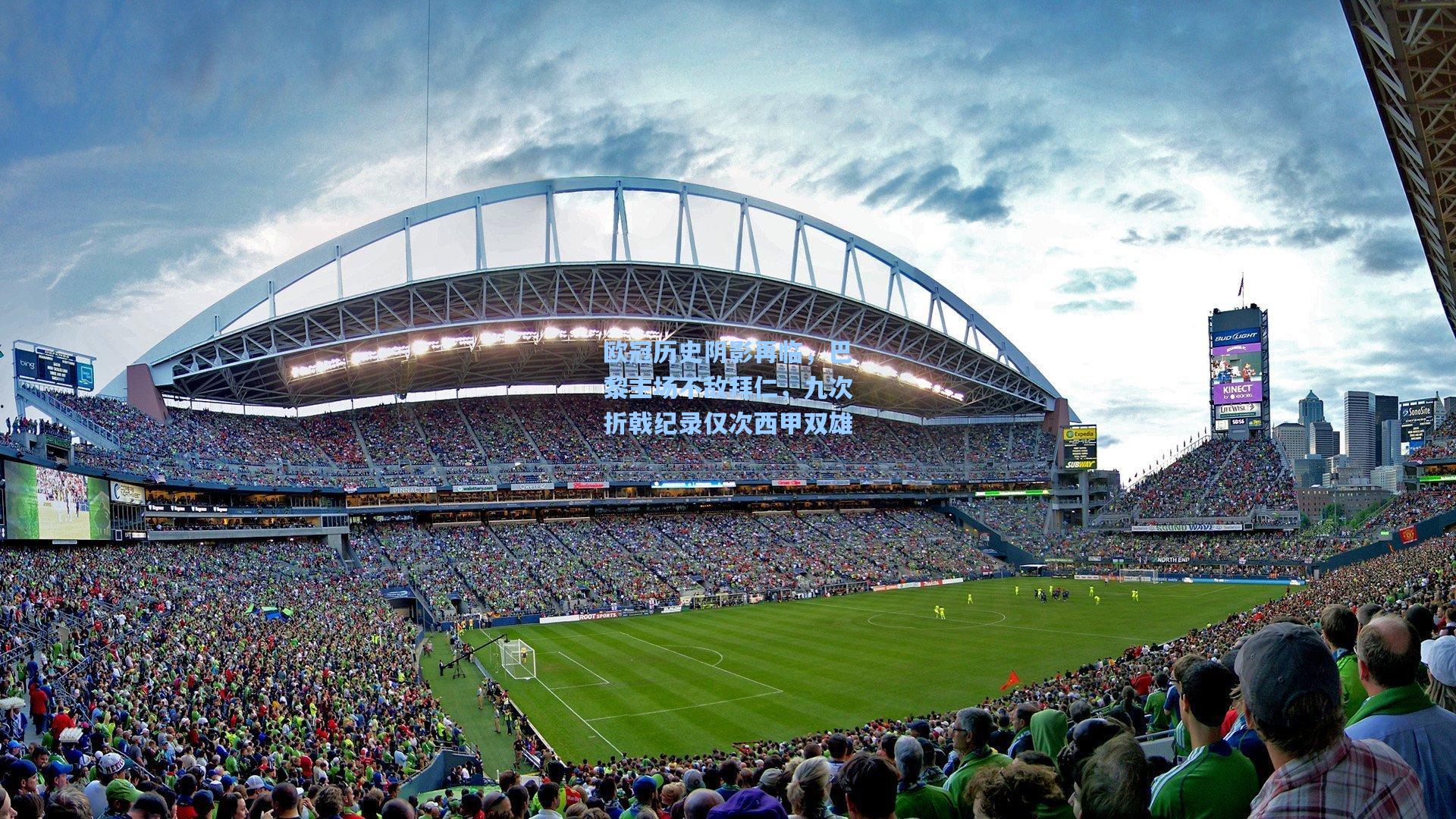 欧冠历史阴影再临，巴黎主场不敌拜仁，九次折戟纪录仅次西甲双雄