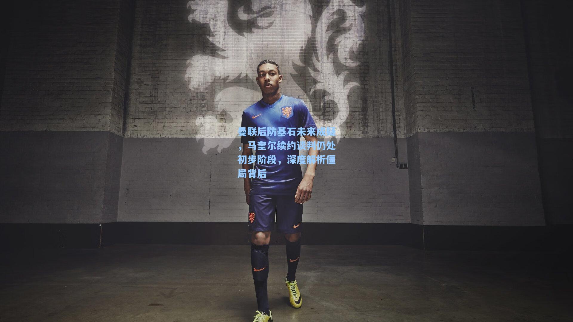 曼联后防基石未来成疑，马奎尔续约谈判仍处初步阶段，深度解析僵局背后