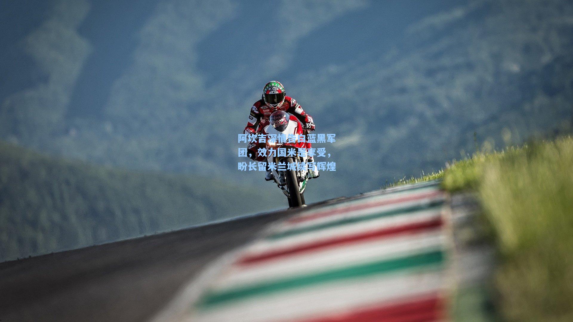 阿坎吉深情告白蓝黑军团，效力国米是享受，盼长留米兰城续写辉煌